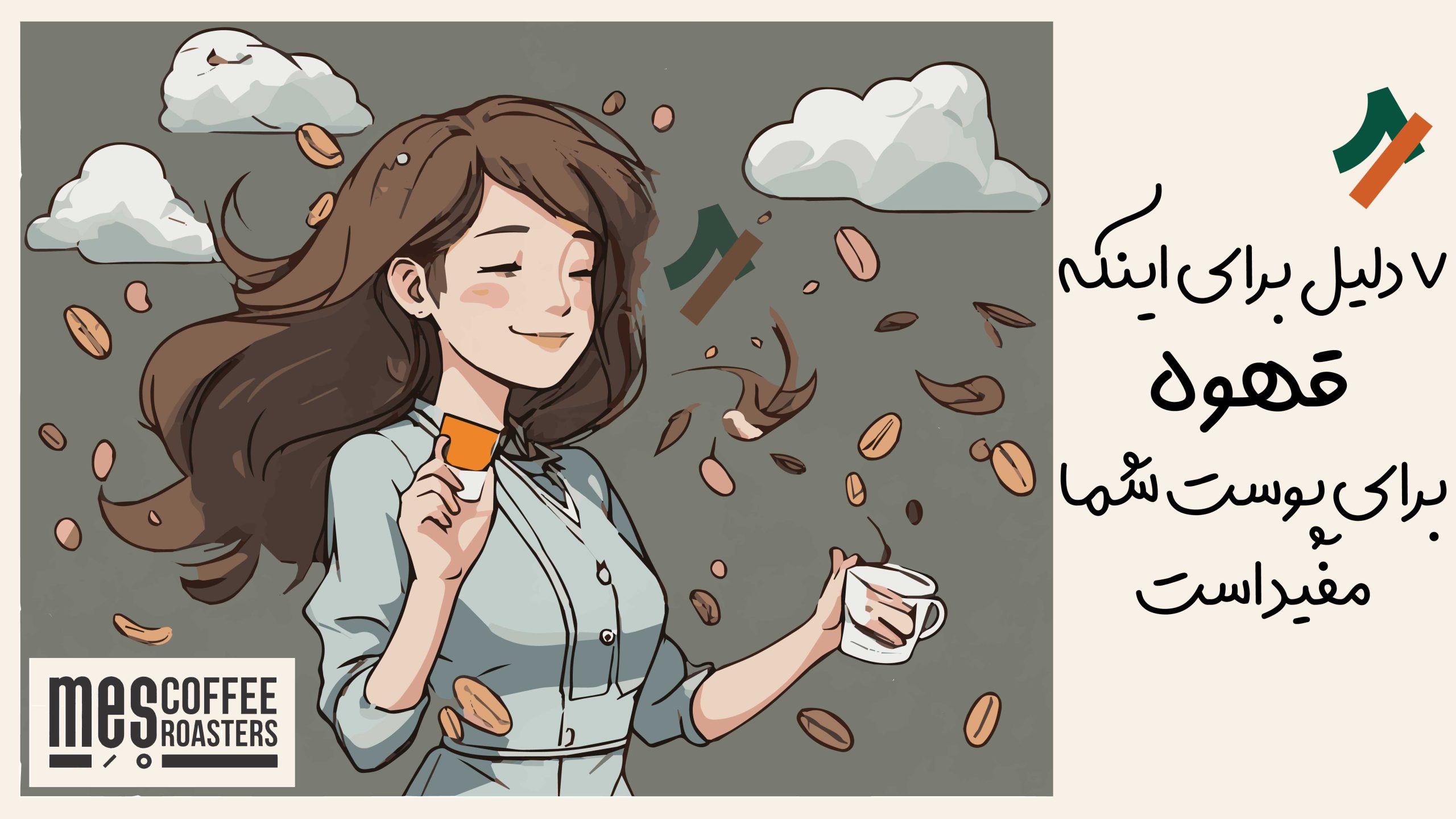 7 دلیل که قهوه برای پوست شما مفید است