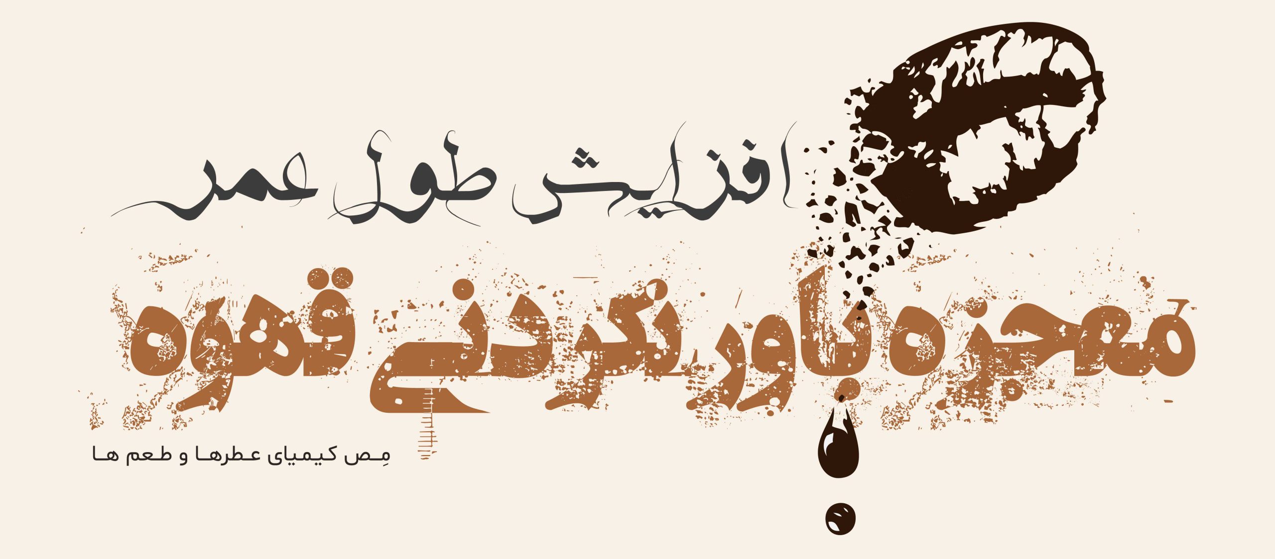 افزایش طول عمر معجزه باور نکردنی قهوه