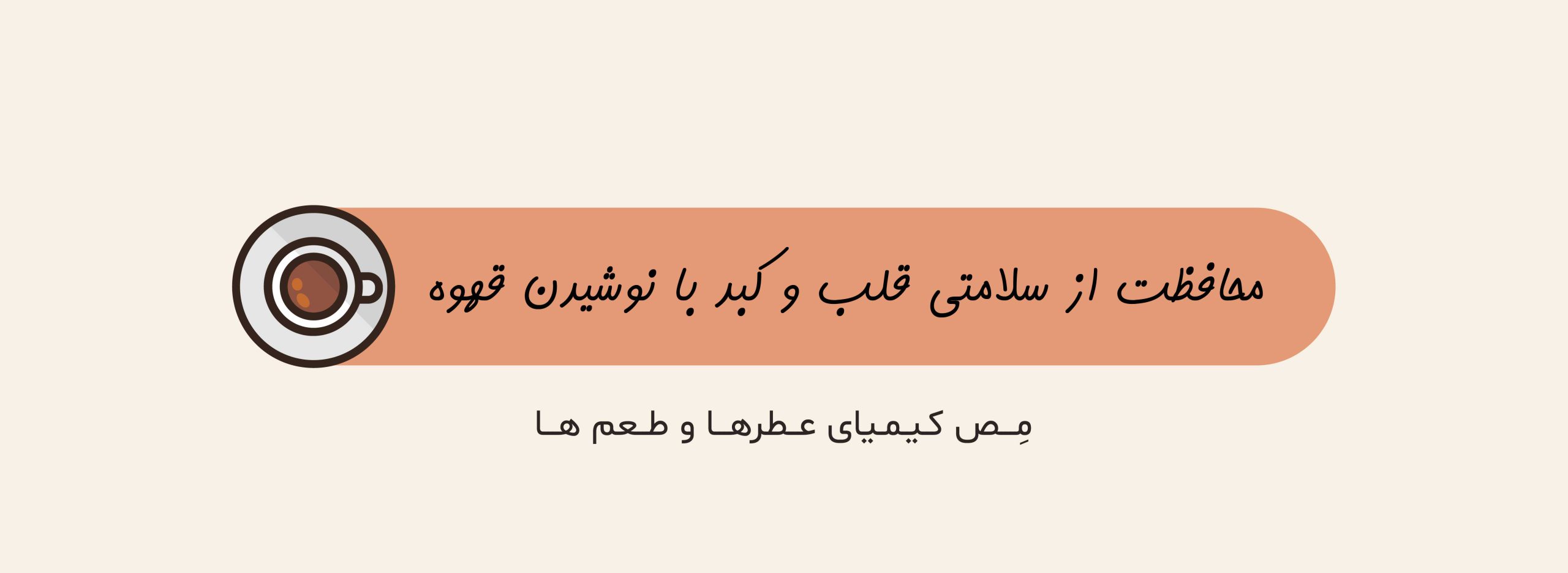 محافظت از سلامتی قلب و کبد با نوشیدن قهوه