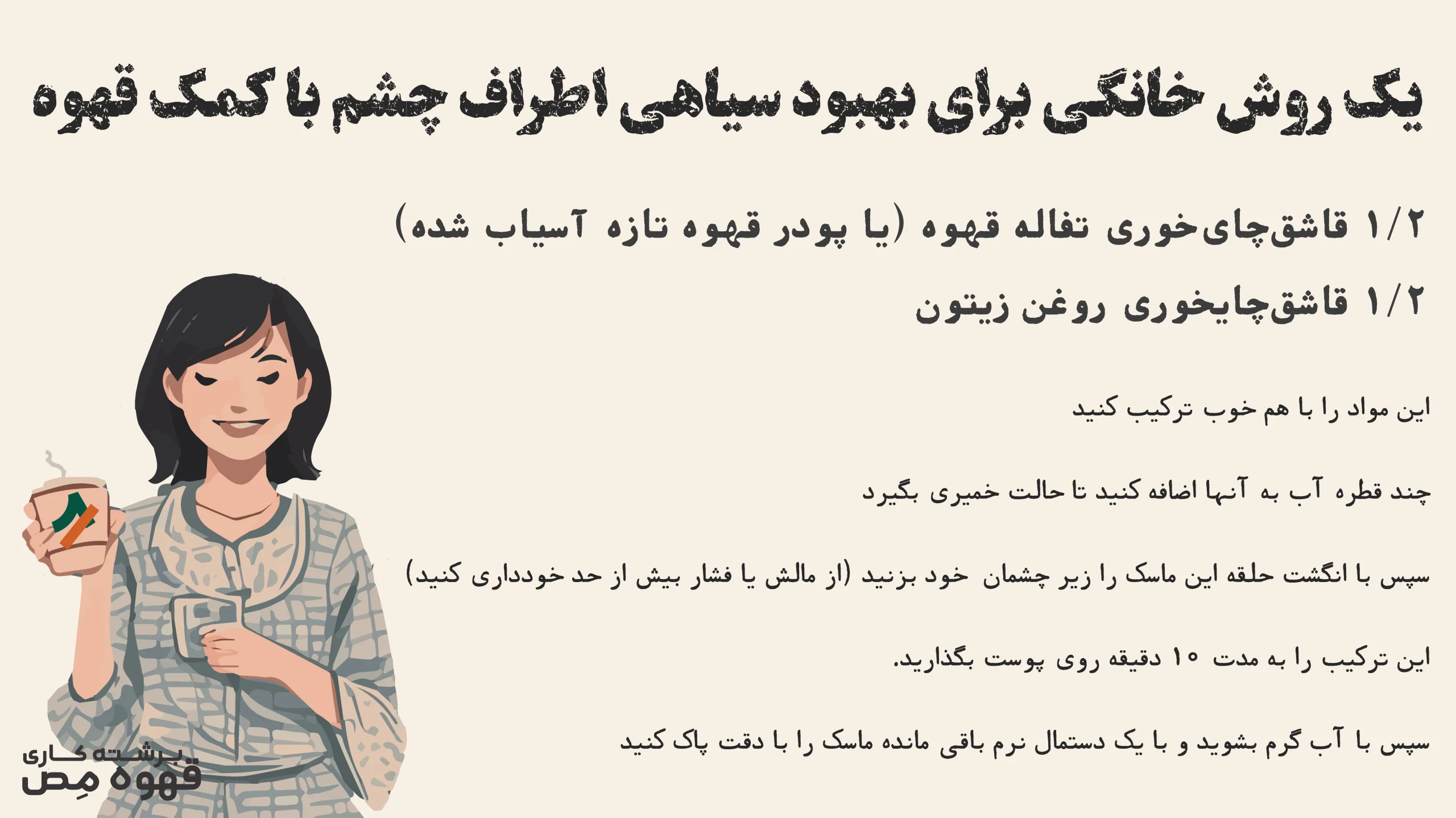 روش خانگی برای رفع سیاهی زیر چشم با کمک قهوه