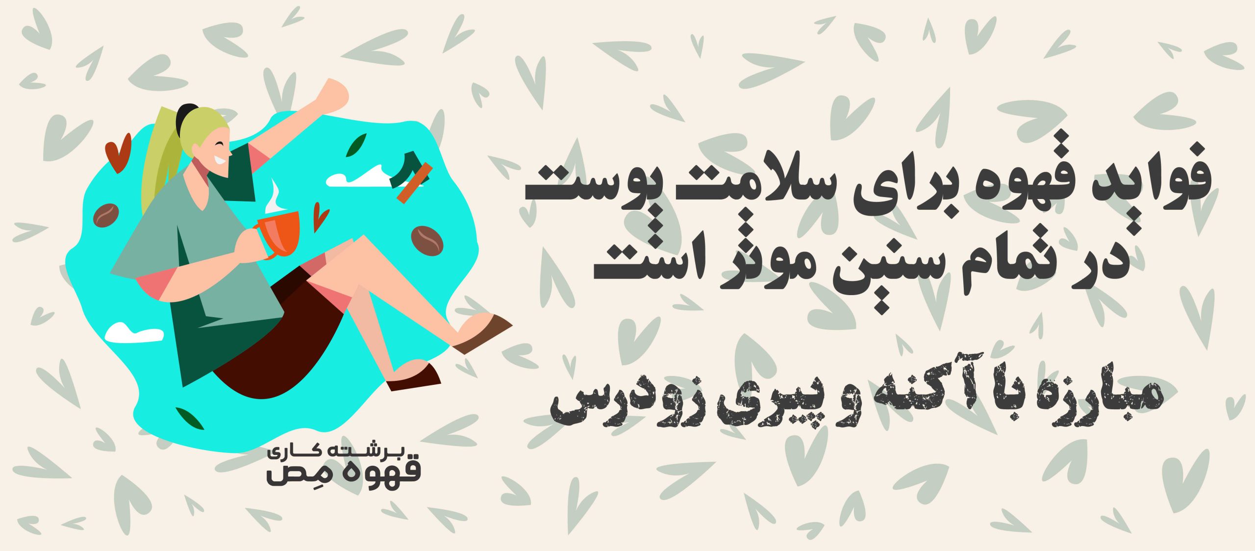 فواید قهوه برای پوست در تمام مراحل زندگی‌ست، مبارزه با آکنه و پیری زودرس