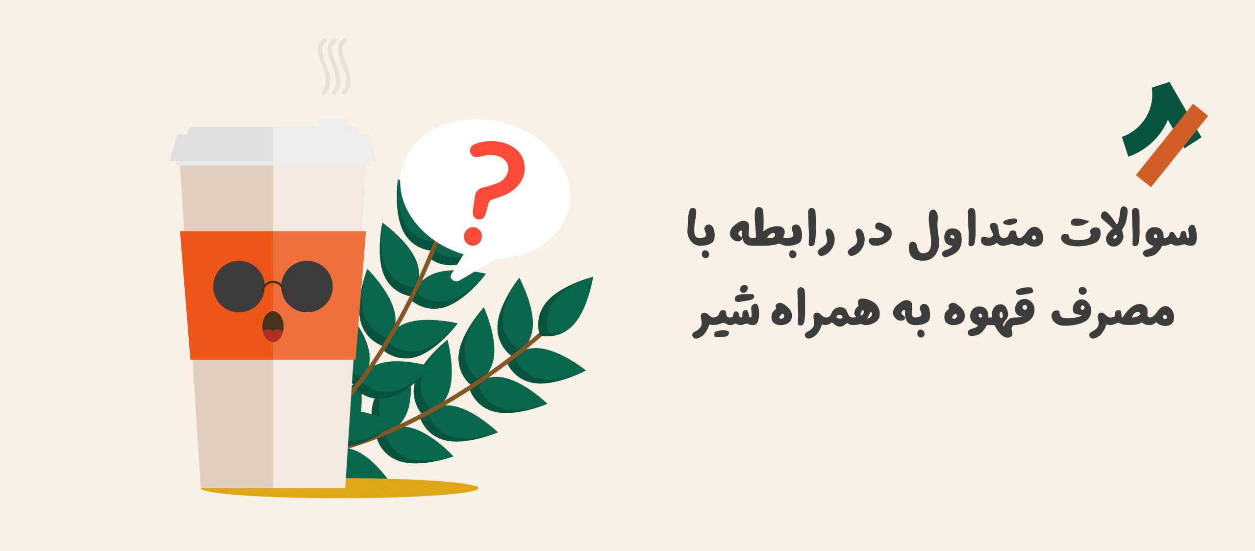 سوالات متدوال در رابطه با مصرف قهوه با شیر