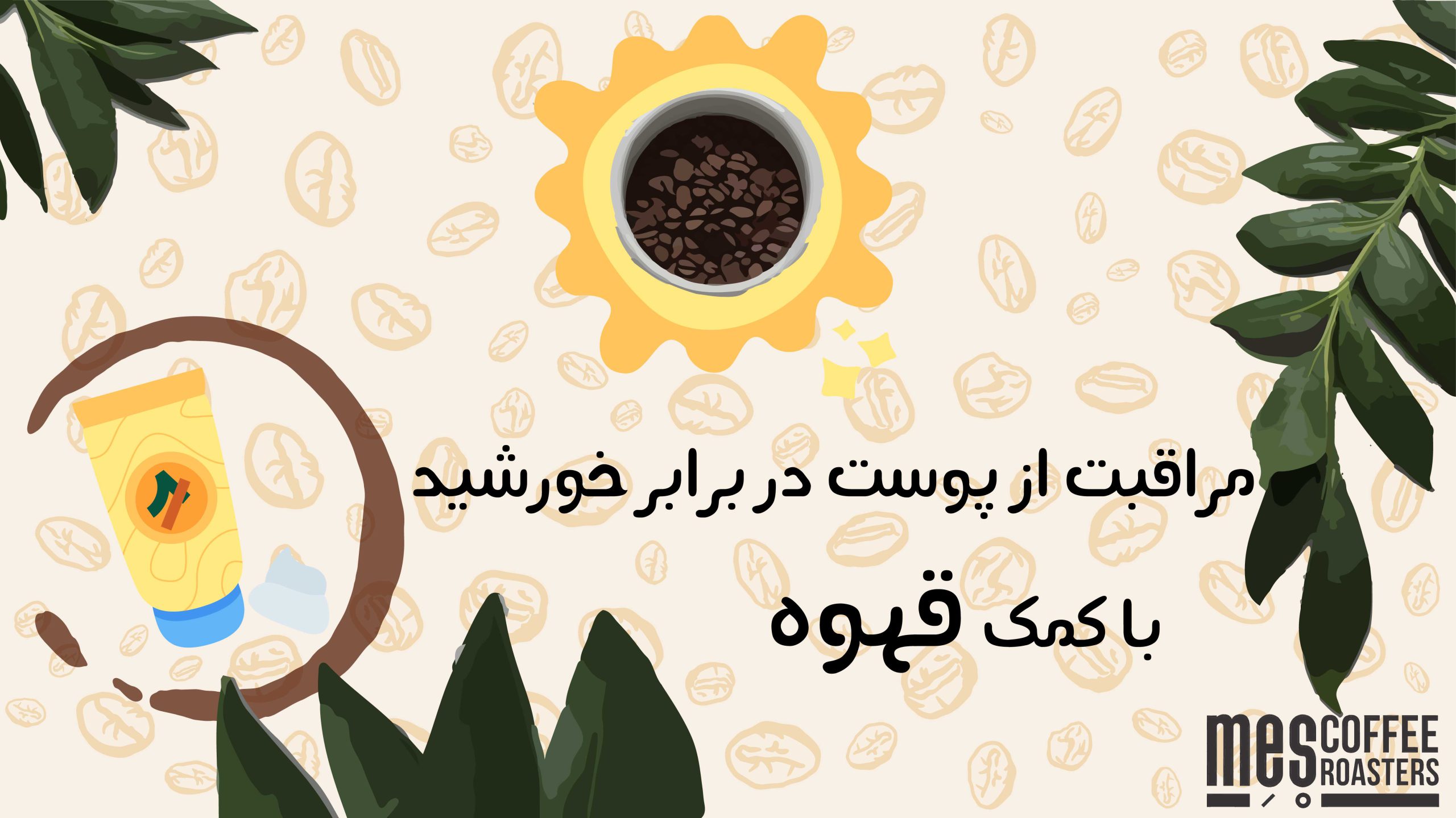 مراقبت از پوست در برابر آفتاب با کمک قهوه