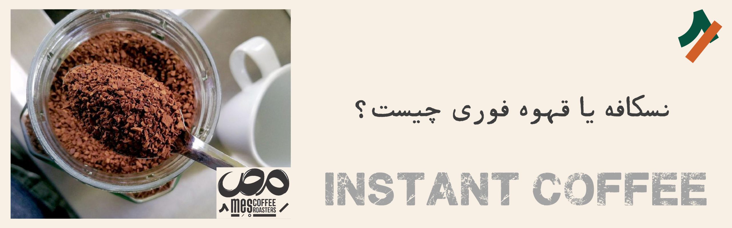 نسکافه یا قهوه فوری چیست