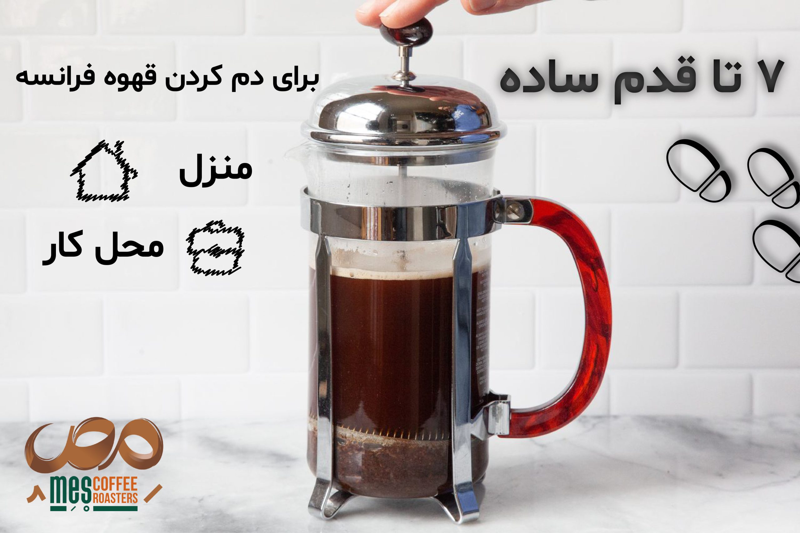 7 قدم ساده برای دم آوری قهوه فرانسه در منزل و محل کار