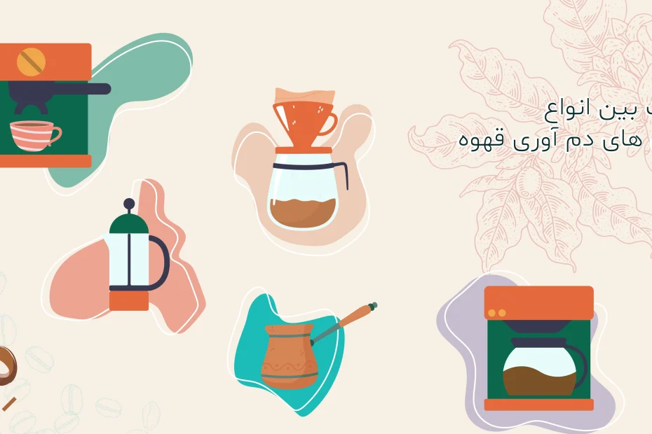 مقایسه روش های دم آوری قهوه اسپرسو، ترک، فرانسه، گلد و دمی