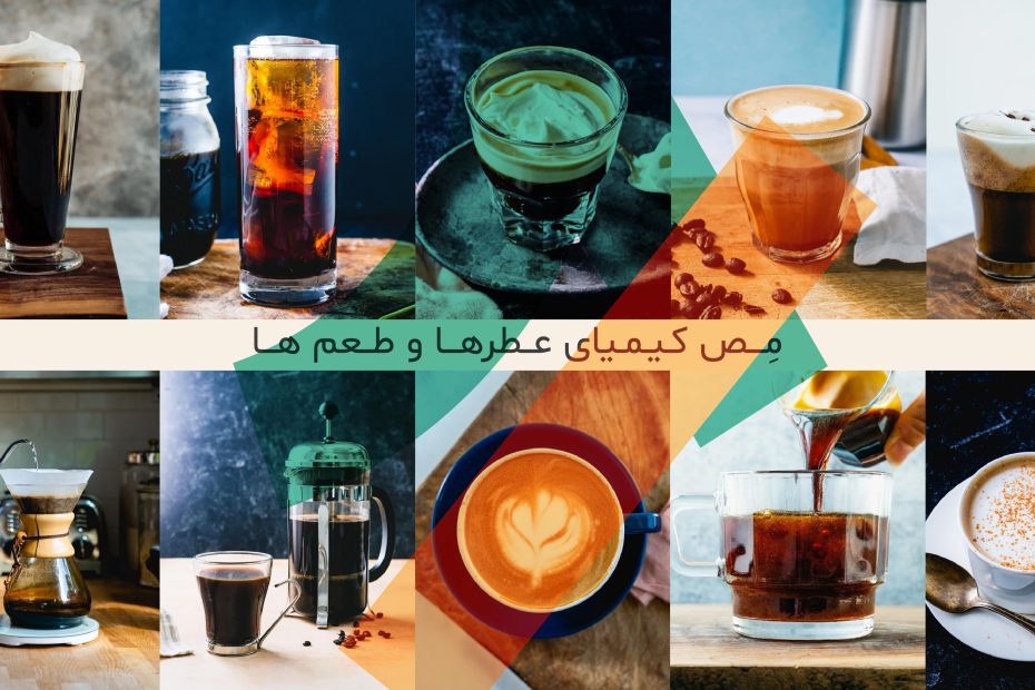 آموزش انواع نوشیدنی با قهوه در منوی استاندارد کافه-برشته کاری مص