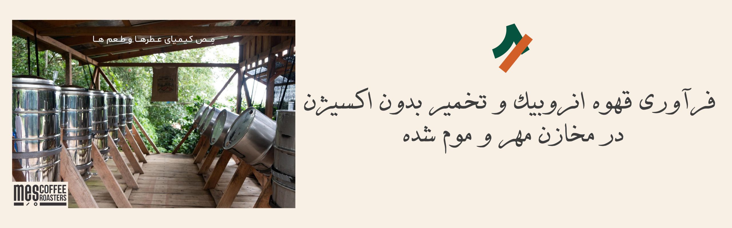 تانک‌های تخمیر در فرآوری انروبیک که مهر و موم شدند و فاقد اکسیژن است