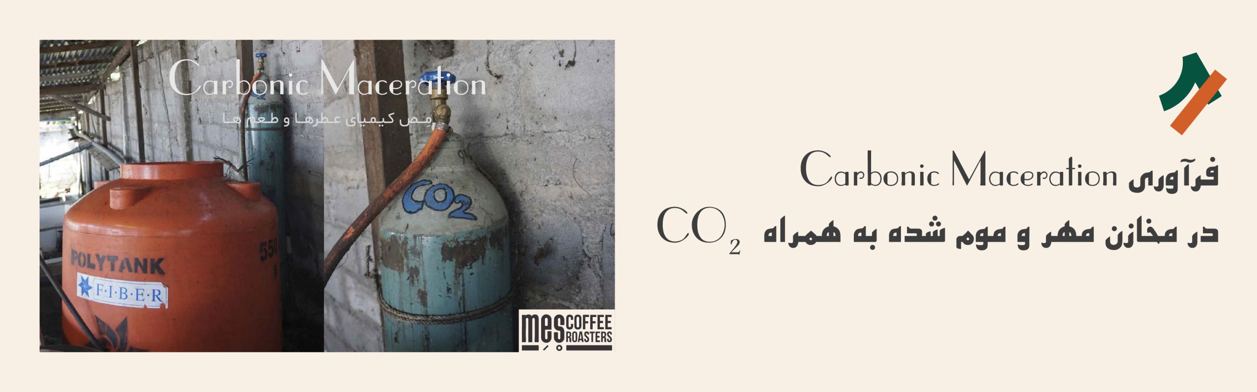 فرآوری کربنیک مسریشن قهوه در مخازن مهر و موم شده به همراه گاز co2