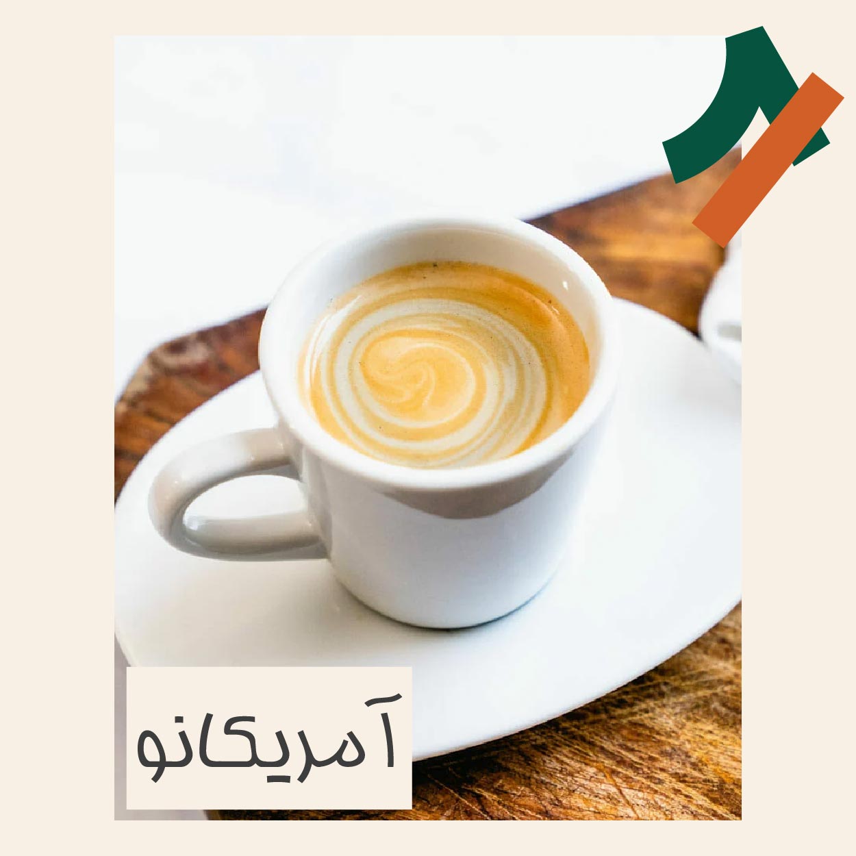 قهوه آمریکانو چیست و طرز تهیه آن