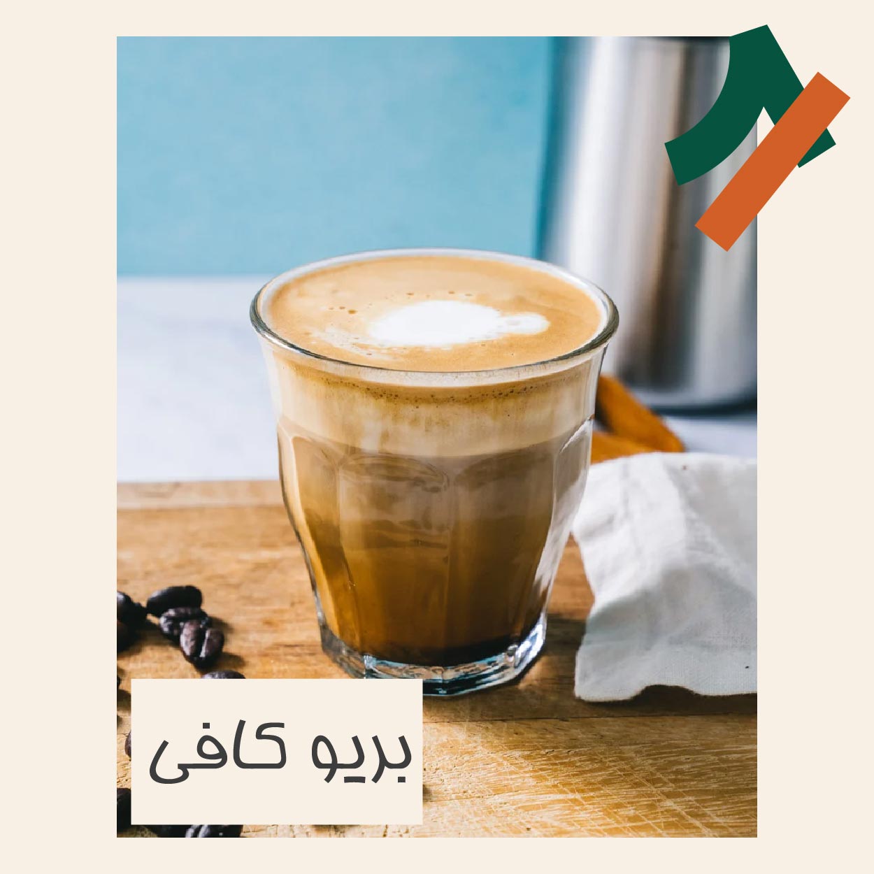 قهوه بریو چیست و طرز تهیه آن