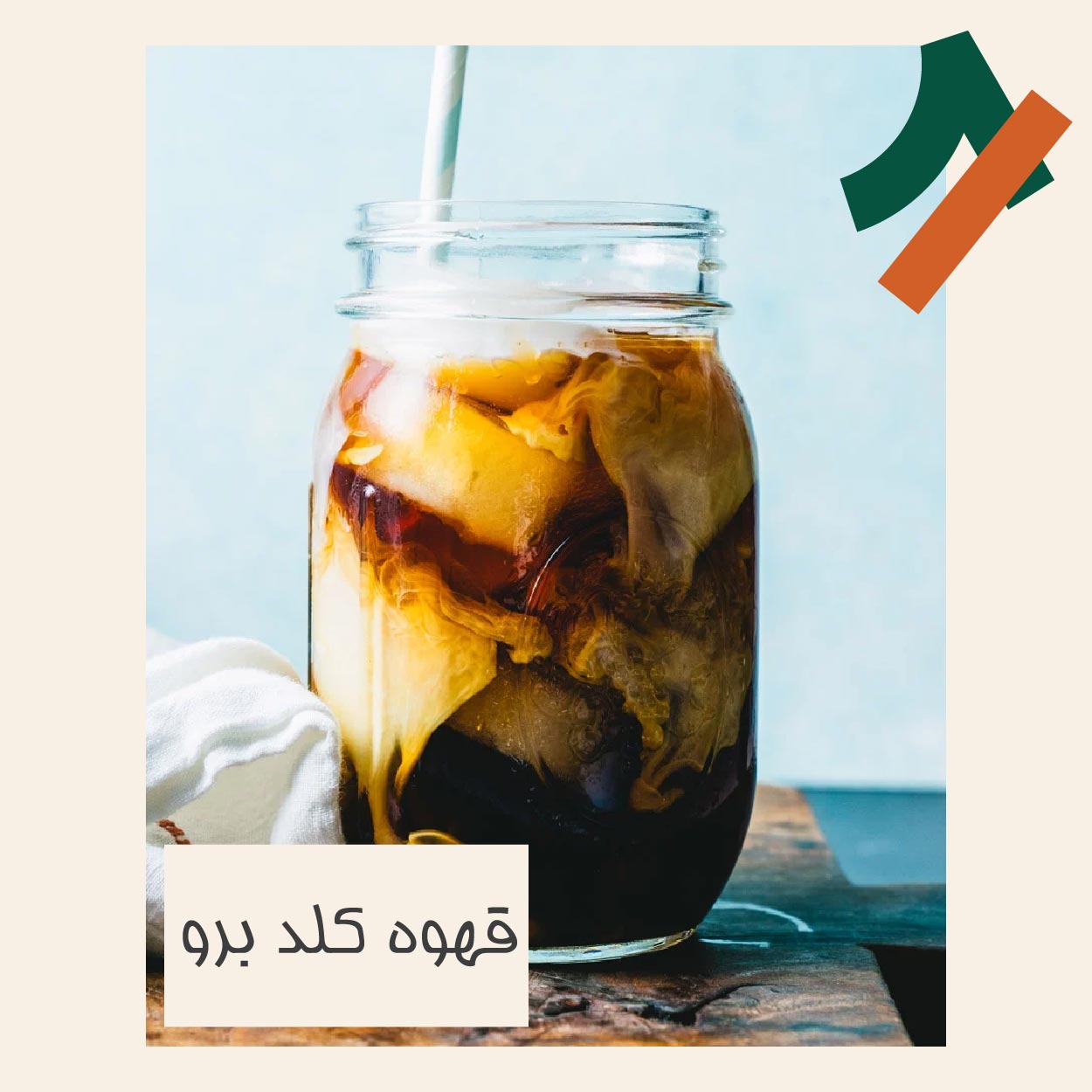 قهوه کلد برو یا سرد دم چیست و طرز تهیه آن