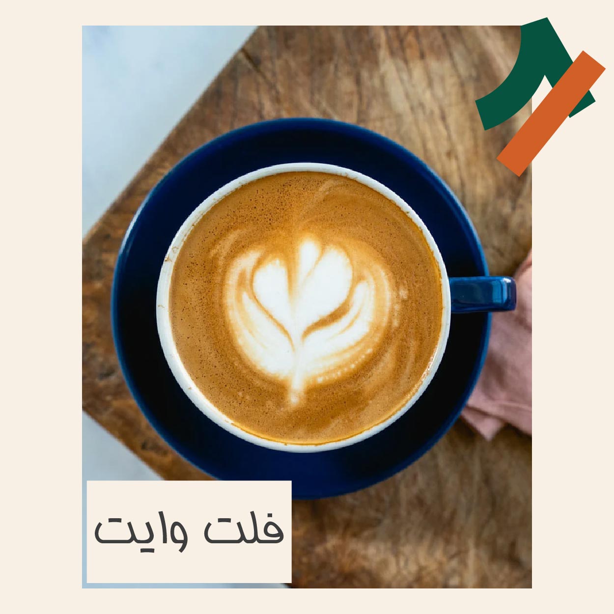 قهوه فلت وایت چیست و طرز تهیه آن