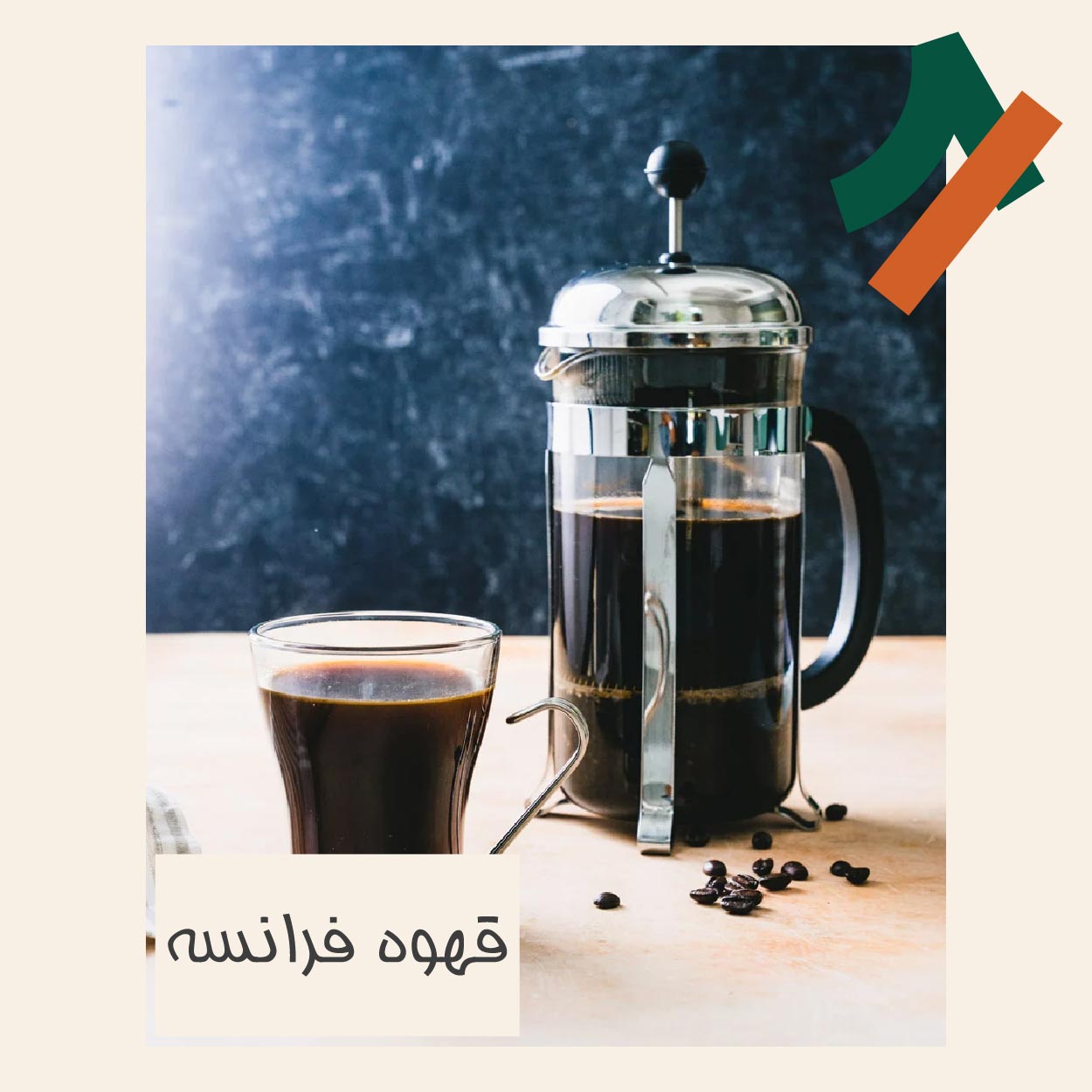 قهوه فرانسه چیست و طرز تهیه آن