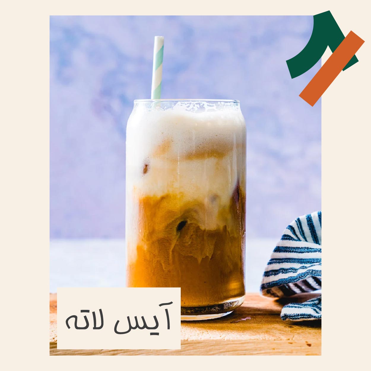 آیس لاته چیست و طرز تهیه آن