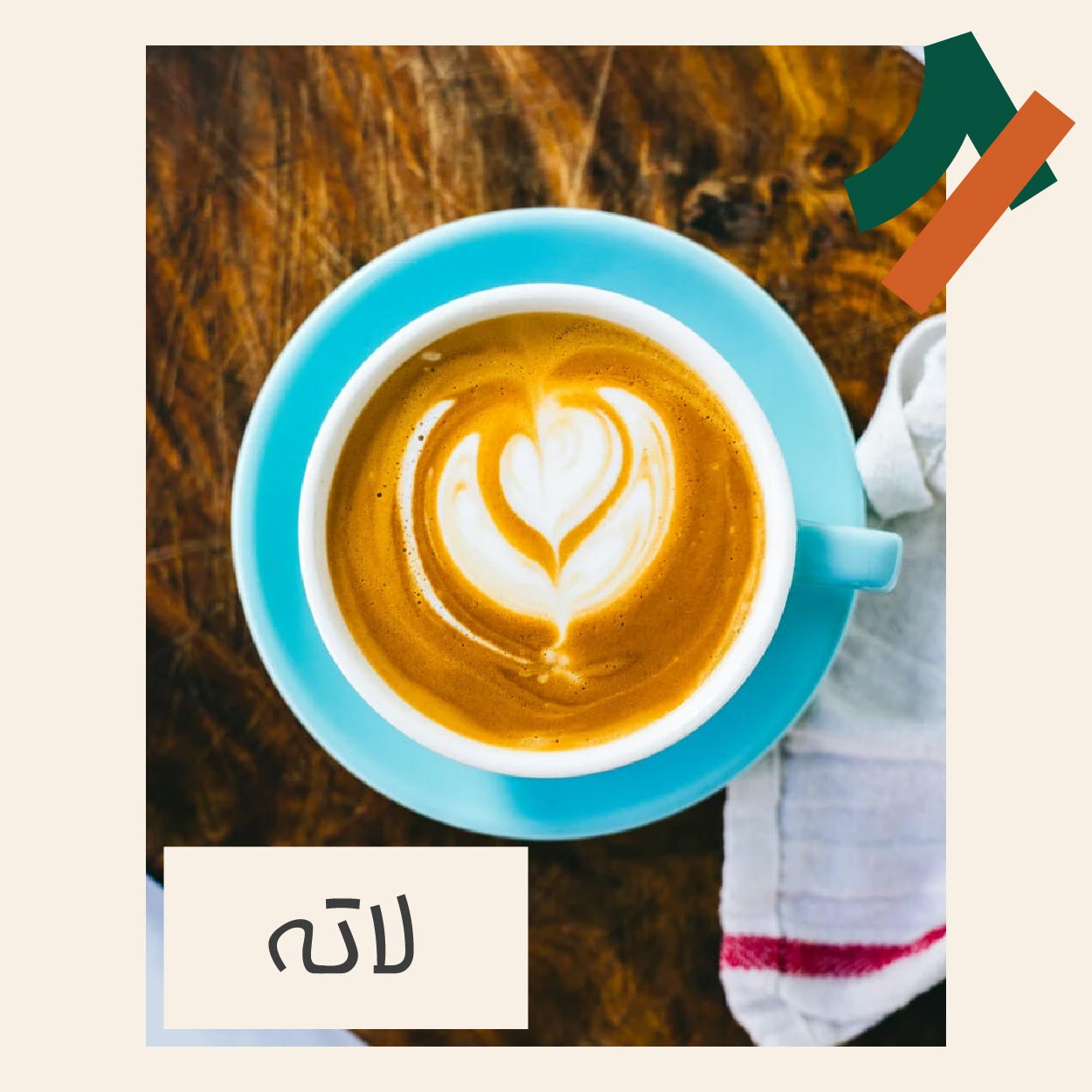 قهوه لاته چیست و طرز تهیه آن