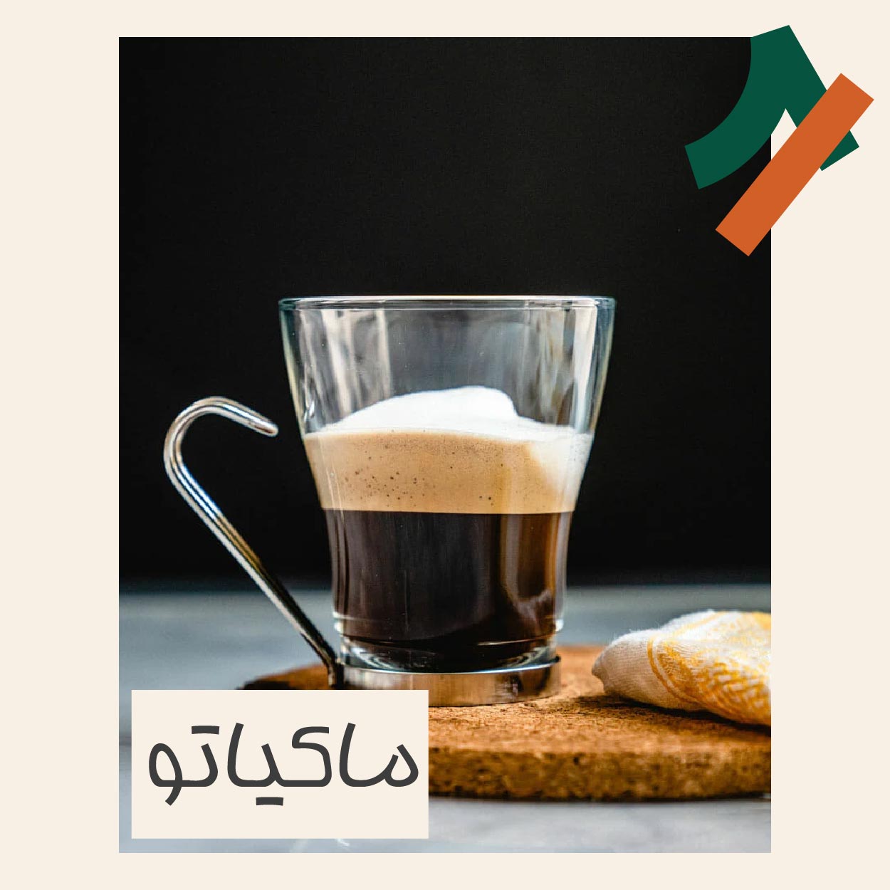 قهوه ماکیاتو چیست و طرز تهیه آن