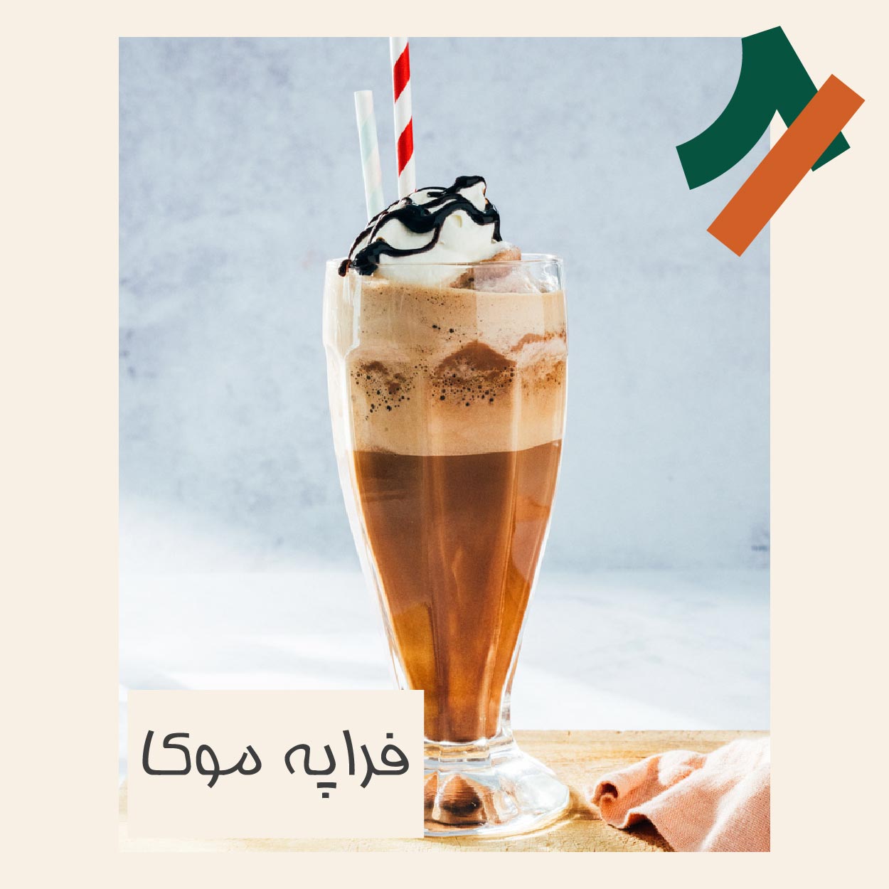 فراپه موکا چیست و طرز تهیه آن