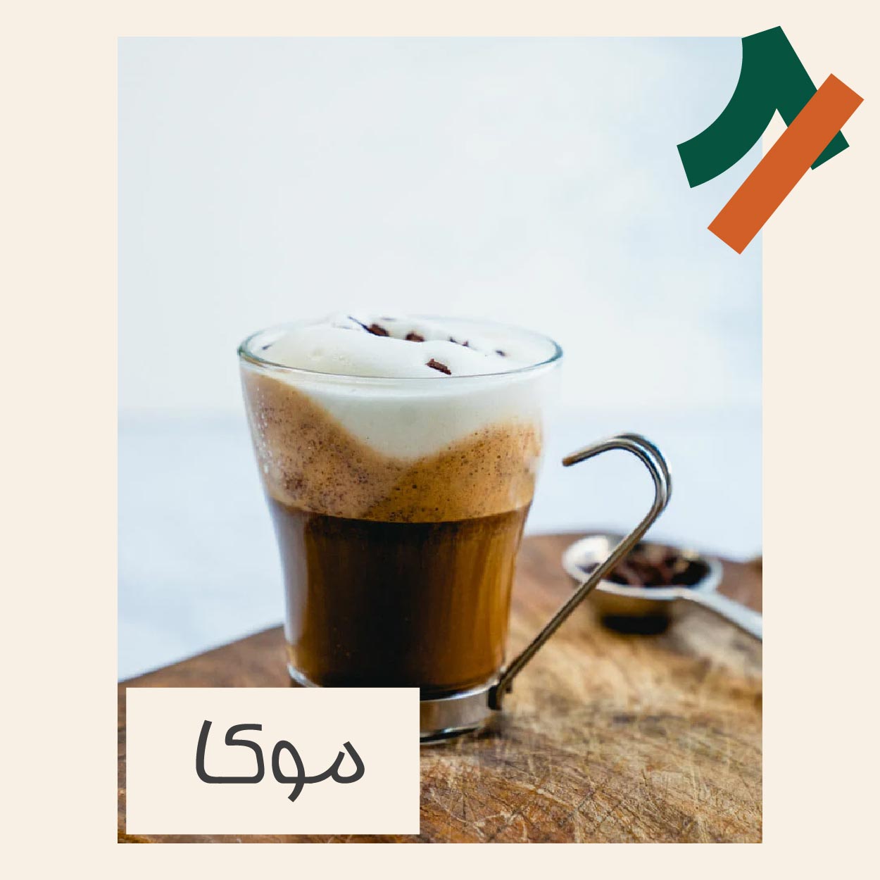 قهوه موکا چیست و طرز تهیه آن