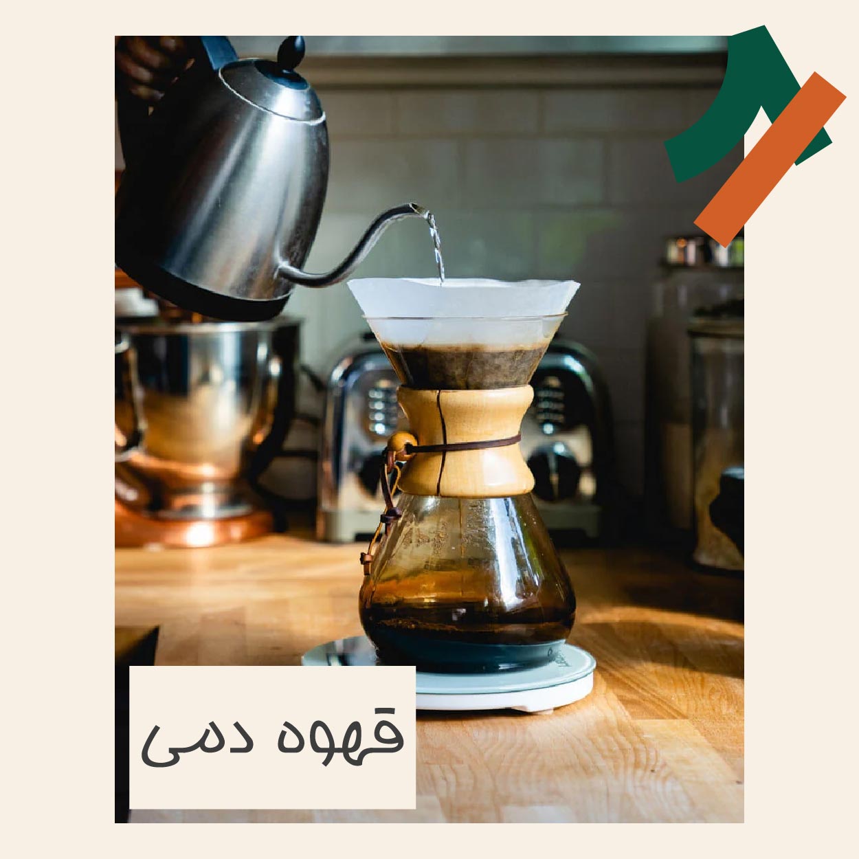 قهوه‌های دمی چیست و طرز تهیه آن