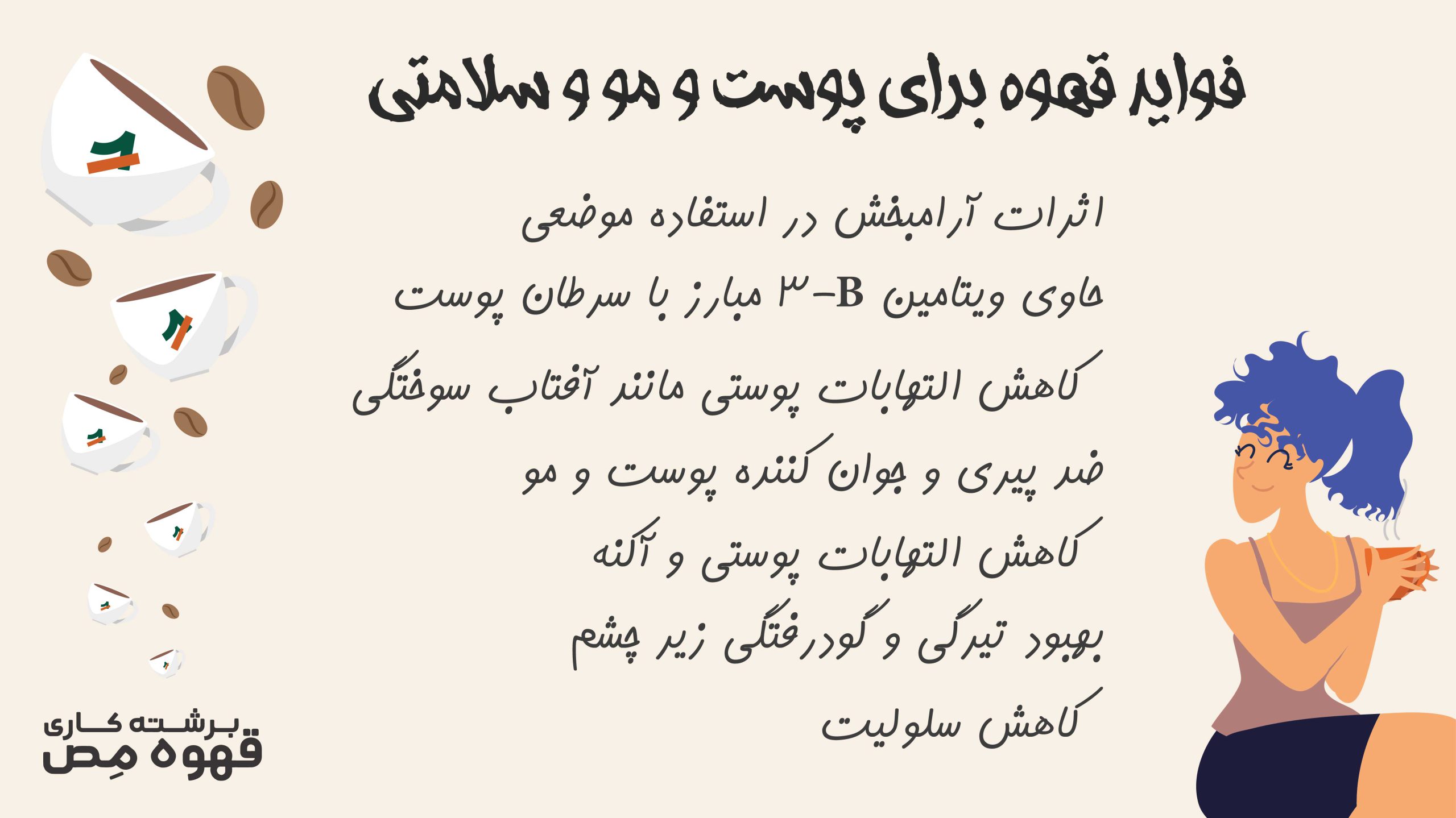 فواید علمی قهوه برای مراقبت های پوست و مو