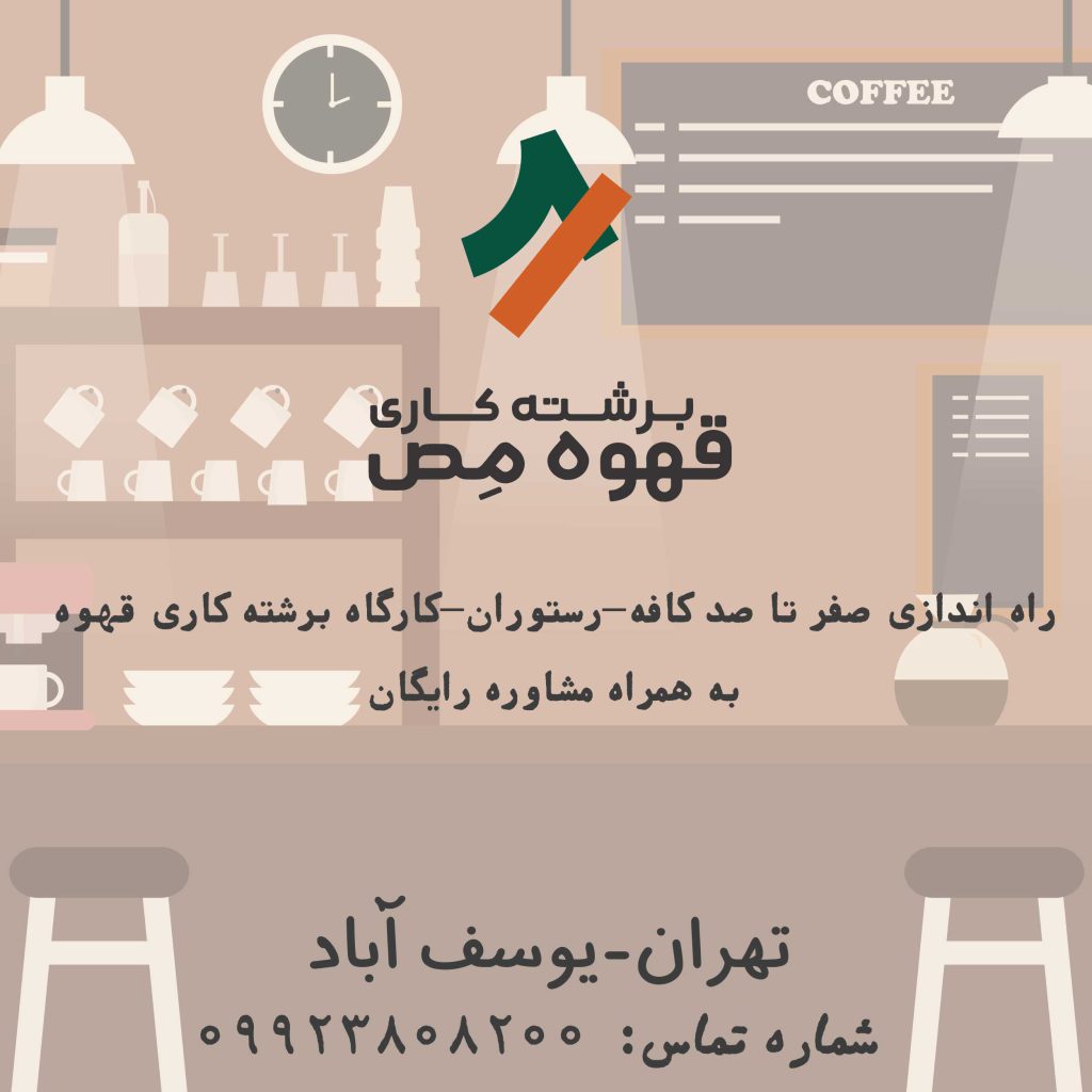 خدمات برشتهکاری مص شامل راهاندازی کافه و کافیشاپ، کافه رستوران، کارگاه برشتهکاری قهوه