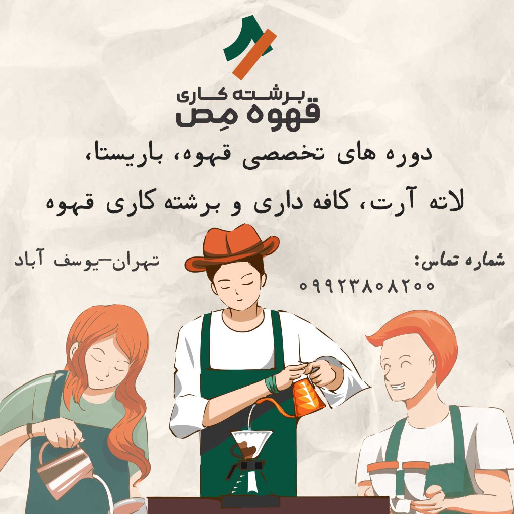 آموزش تخصصی قهوه و باریستا و برشته کاری