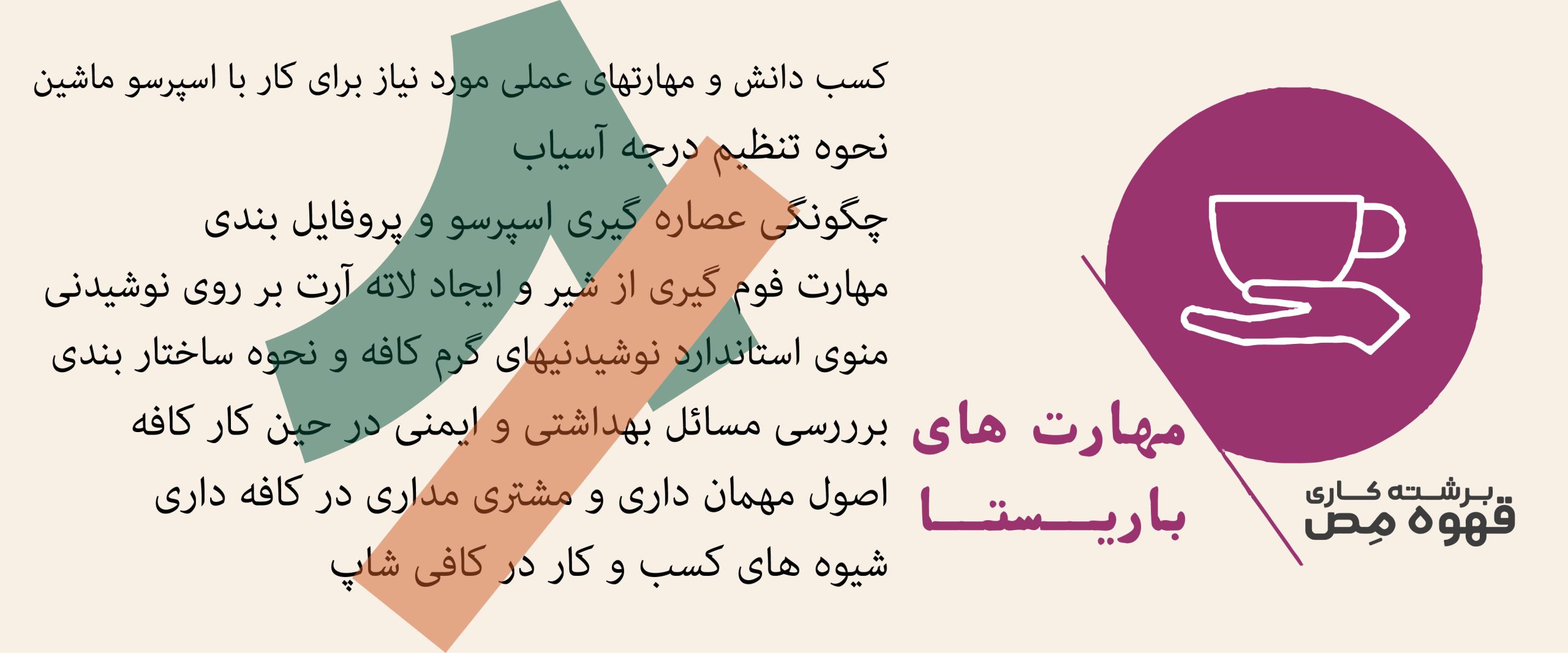 سرفصل های دوره آموزش تخصصی قهوه-مهارت های باریستا در سه سطح مقدماتی، متوسطه و پیشرفته-مص آکادمی