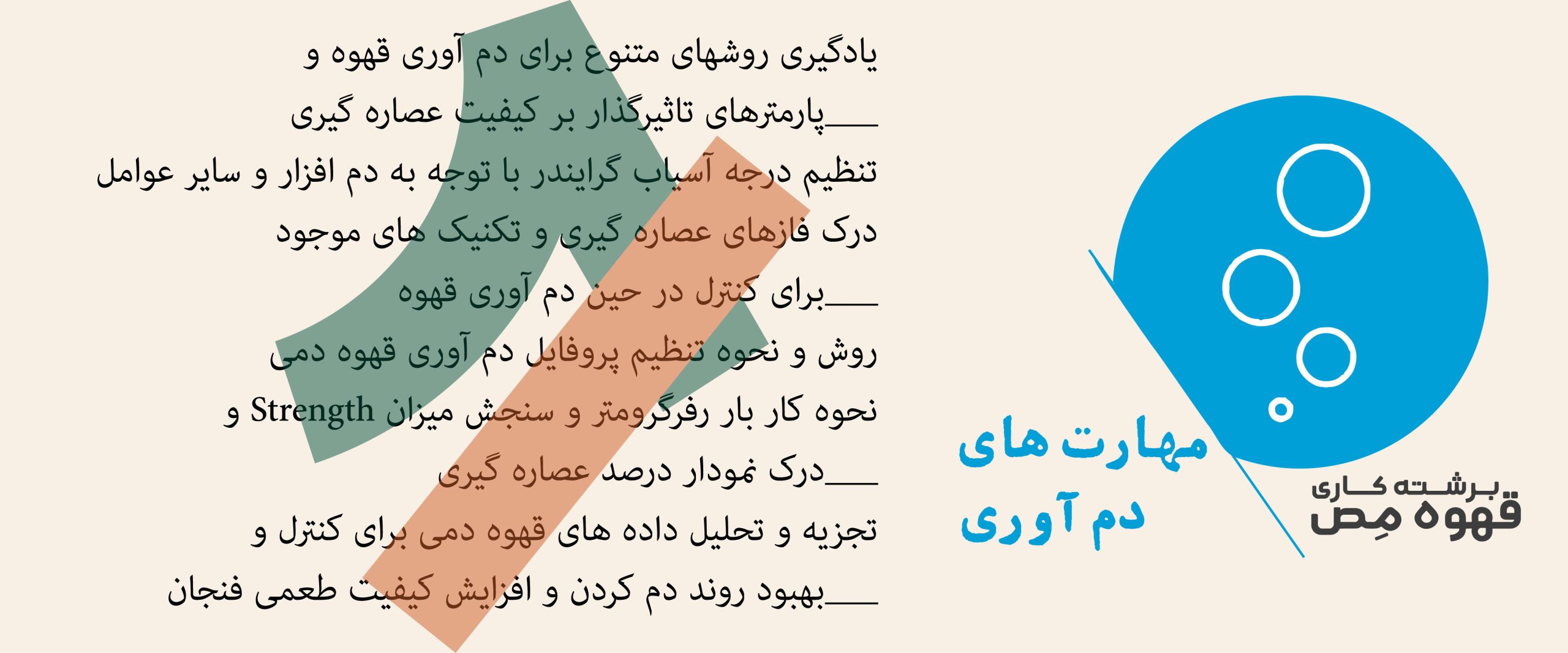 سرفصل های دوره آموزش تخصصی قهوه-مهارت های باریستا در سه سطح مقدماتی، متوسطه و پیشرفته-مص آکادمی