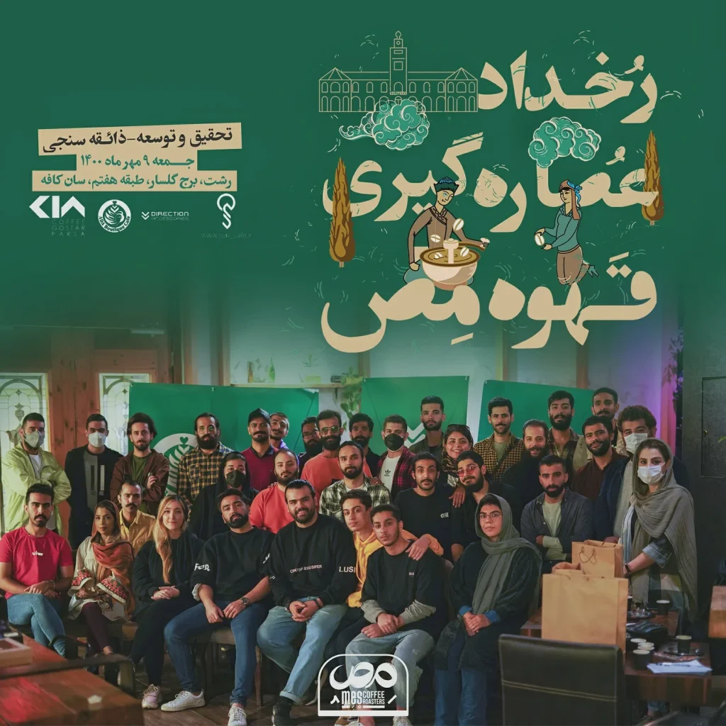 رخداد عصاره گیری قهوه مص در شهر رشت-عکس دسته جمعی