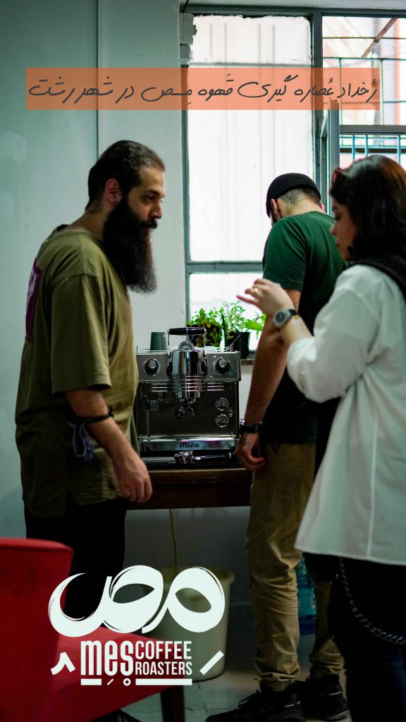 رخداد عصاره گیری برشته‌کاری قهوه مص در شهر رشت-آقای سیادت و خانم بیگدلی در حال کالیبر قهوه برای رخداد عصاره گیری قهوه