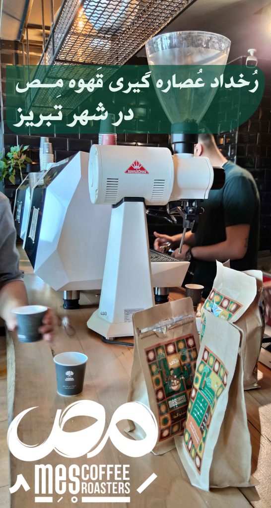 رخداد عصاره گیری قهوه مص در شهر تبریز-سرو اسپرسو با قهوه‌های مص