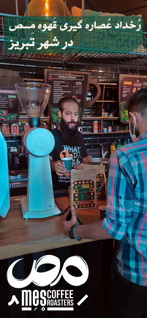 رخداد عصاره گیری برشته‌کاری قهوه مص در شهر تبریز-آقای سیادت در حال سرو اسپرسو