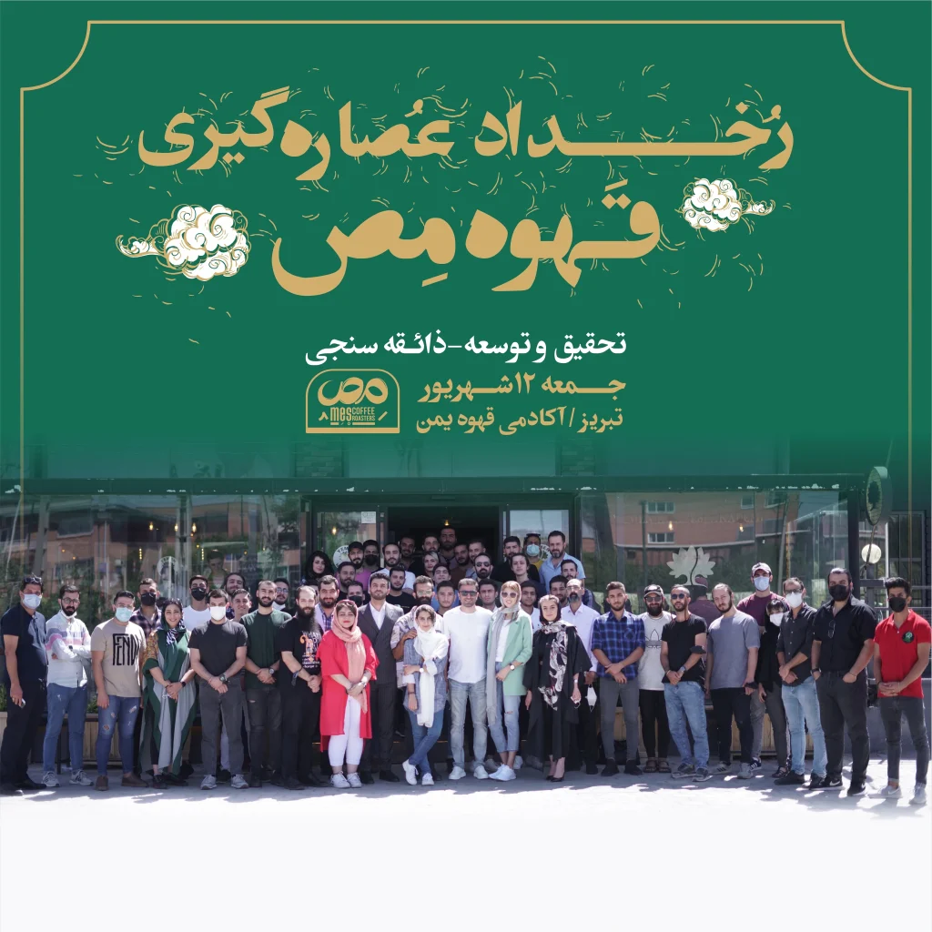 رخداد عصاره گیری قهوه مص در شهر تبریز-تحقیق و توسعه گروه برشته کاری مص