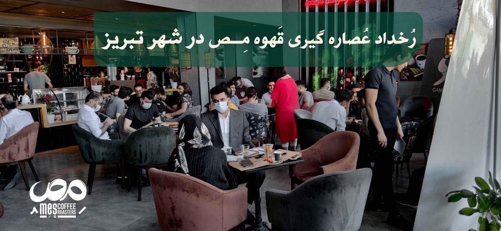 رخداد عصاره گیری قهوه مص در شهر تبریز-خانم بیگدلی در حال توضیح لاین‌های قهوه مص برای مهمانان ایونت