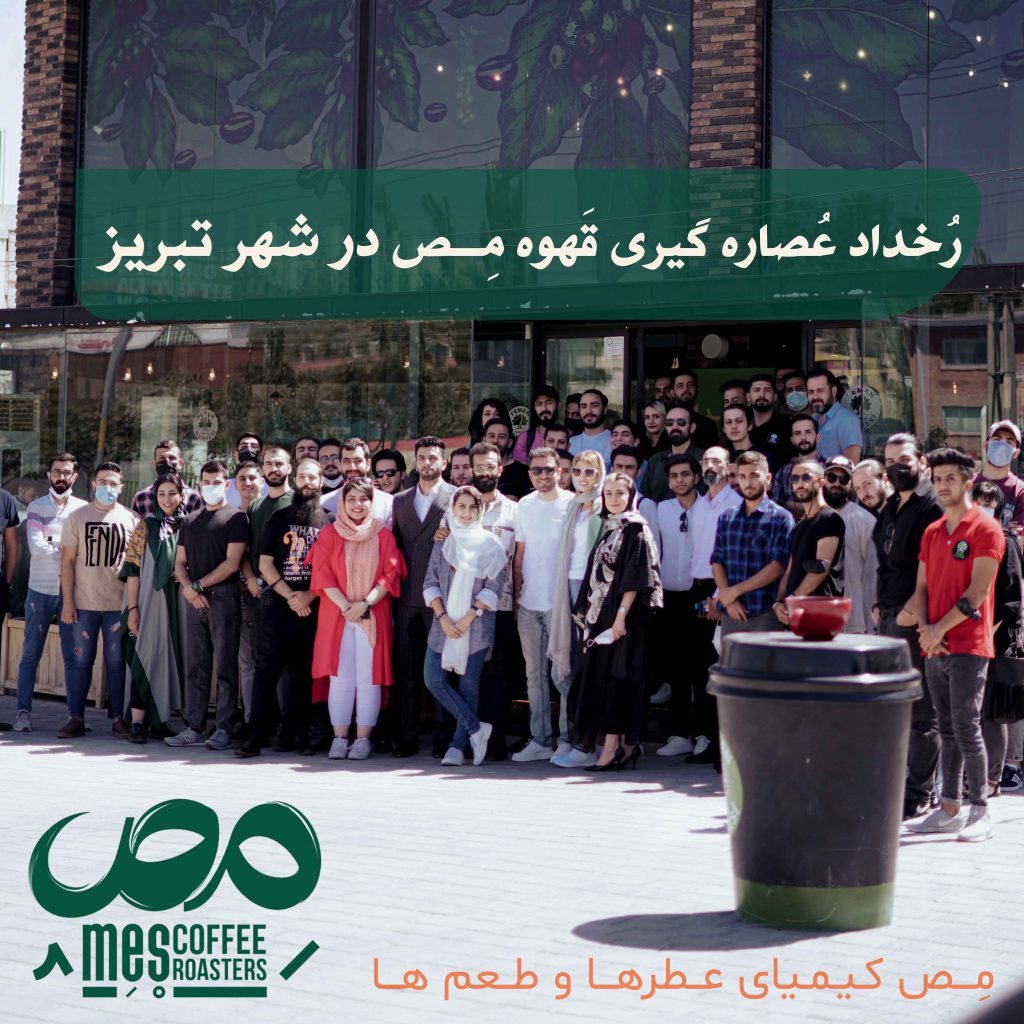 رخداد عصاره گیری قهوه مص در شهر تبریز-عکس دسته جمعی مهمانان و برگزار کننده ایونت