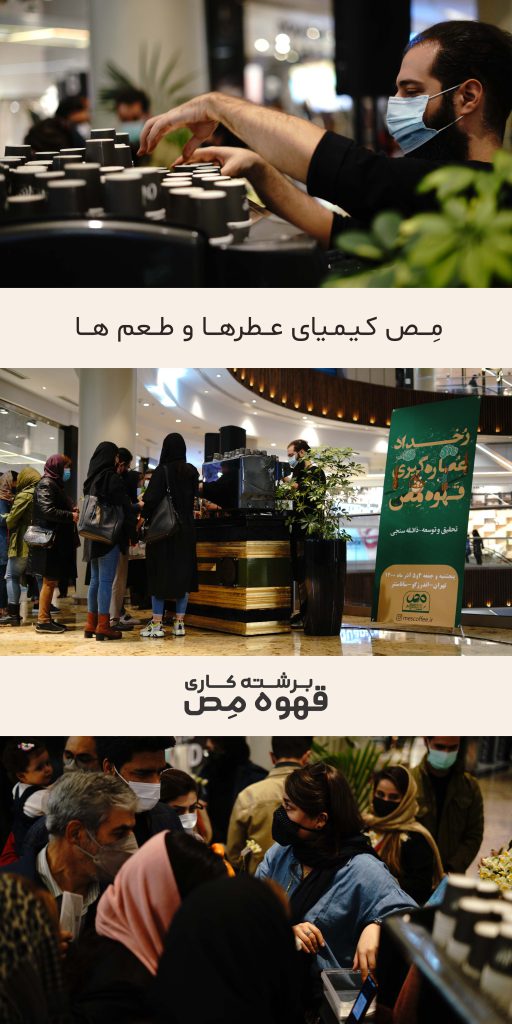 رخداد عصاره گیری برشته‌کاری قهوه مص در شهر تهران سانا سنتر