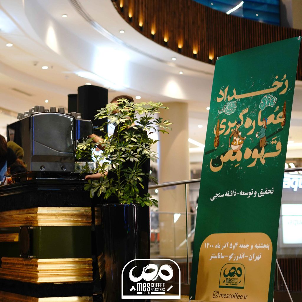 رخداد عصاره گیری قهوه مص در شهر تهران سانا سنتر