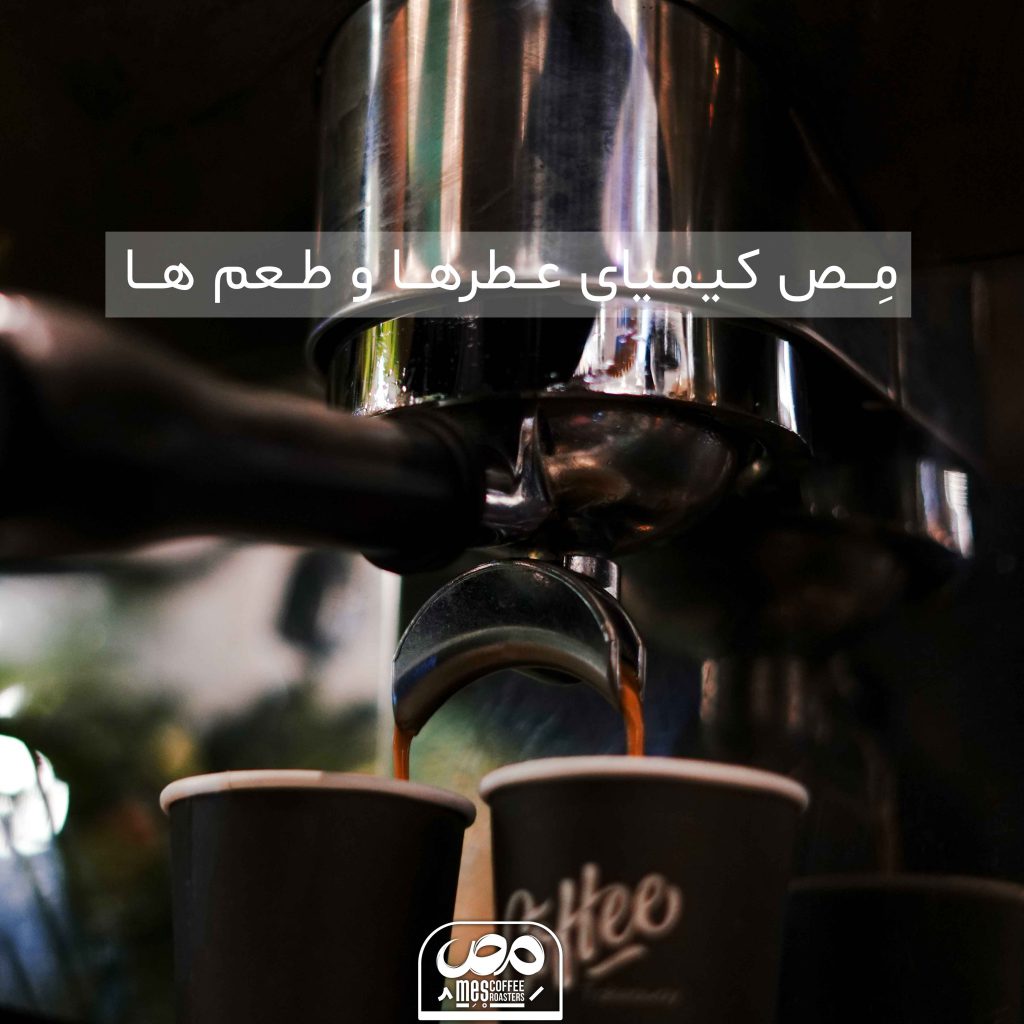 رخداد عصاره گیری قهوه مص در شهر تهران سانا سنتر