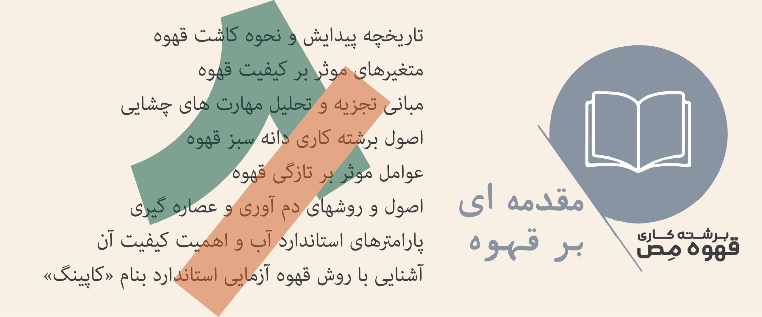 مقدمهای بر قهوه-آموزش تخصصی قهوه-مص آکادمی