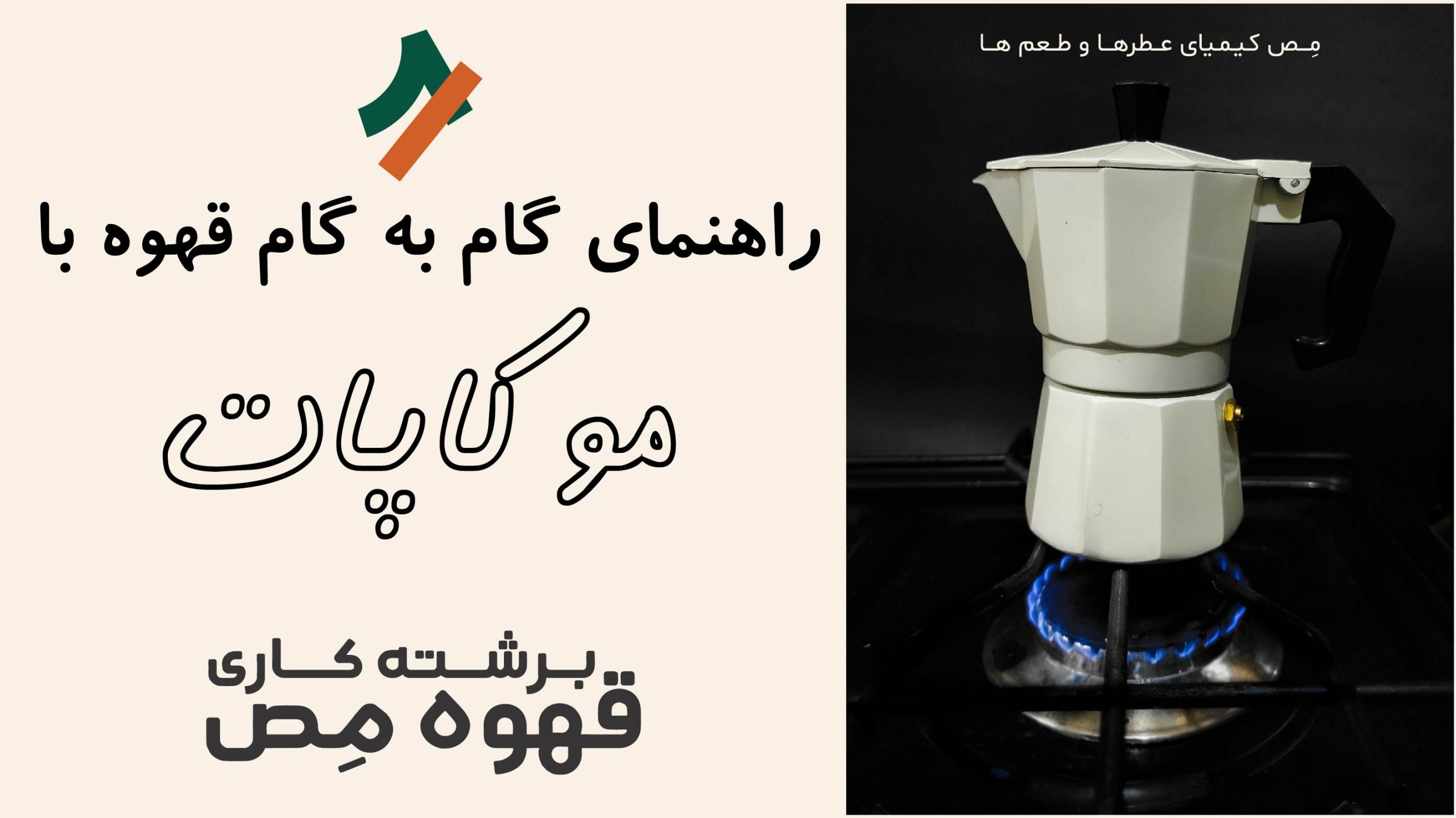 راهنمای صفر تا 100 طرز تهیه قهوه با موکاپات