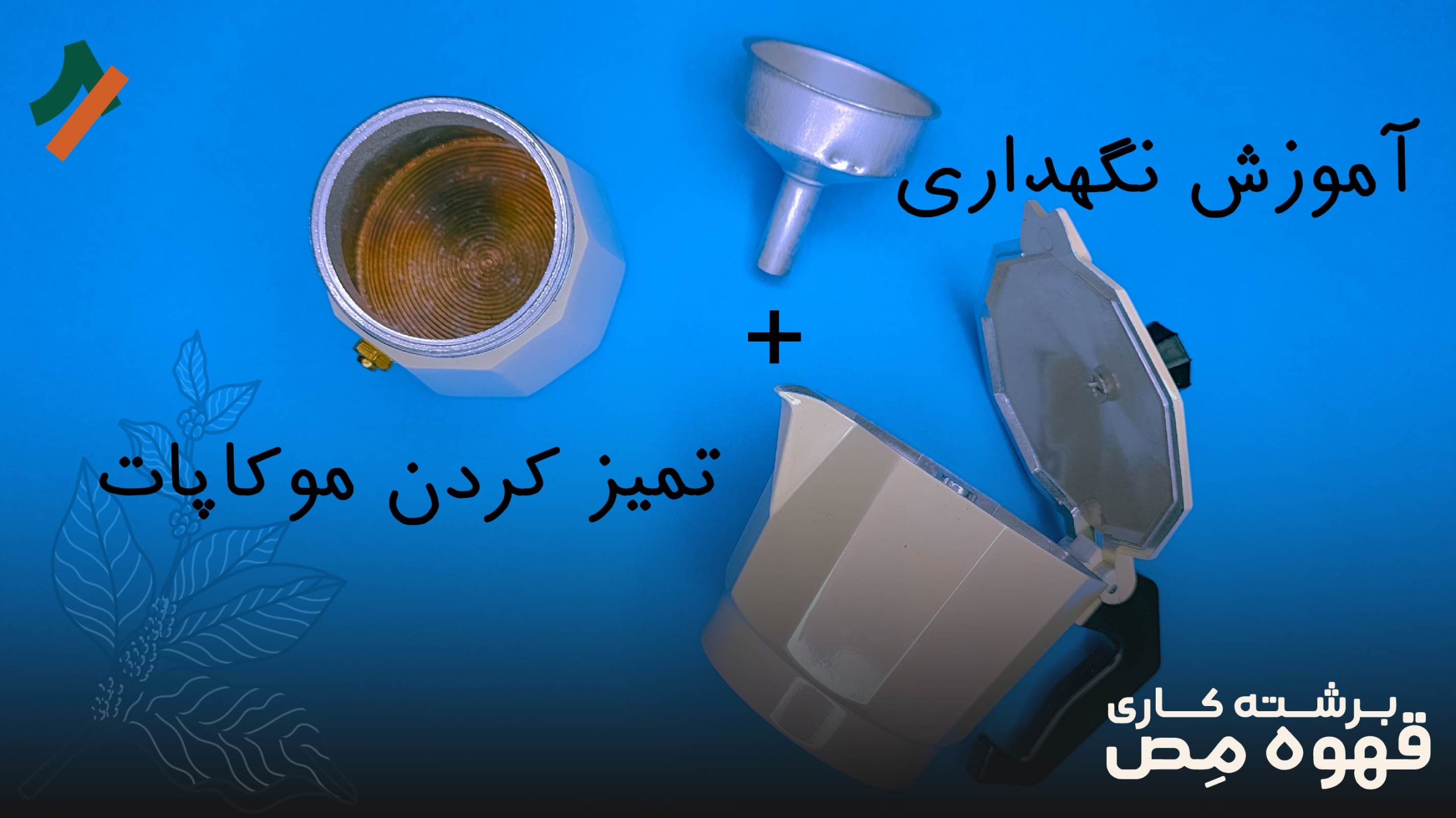 آموزش نگهداری و تمیزکردن موکاپات