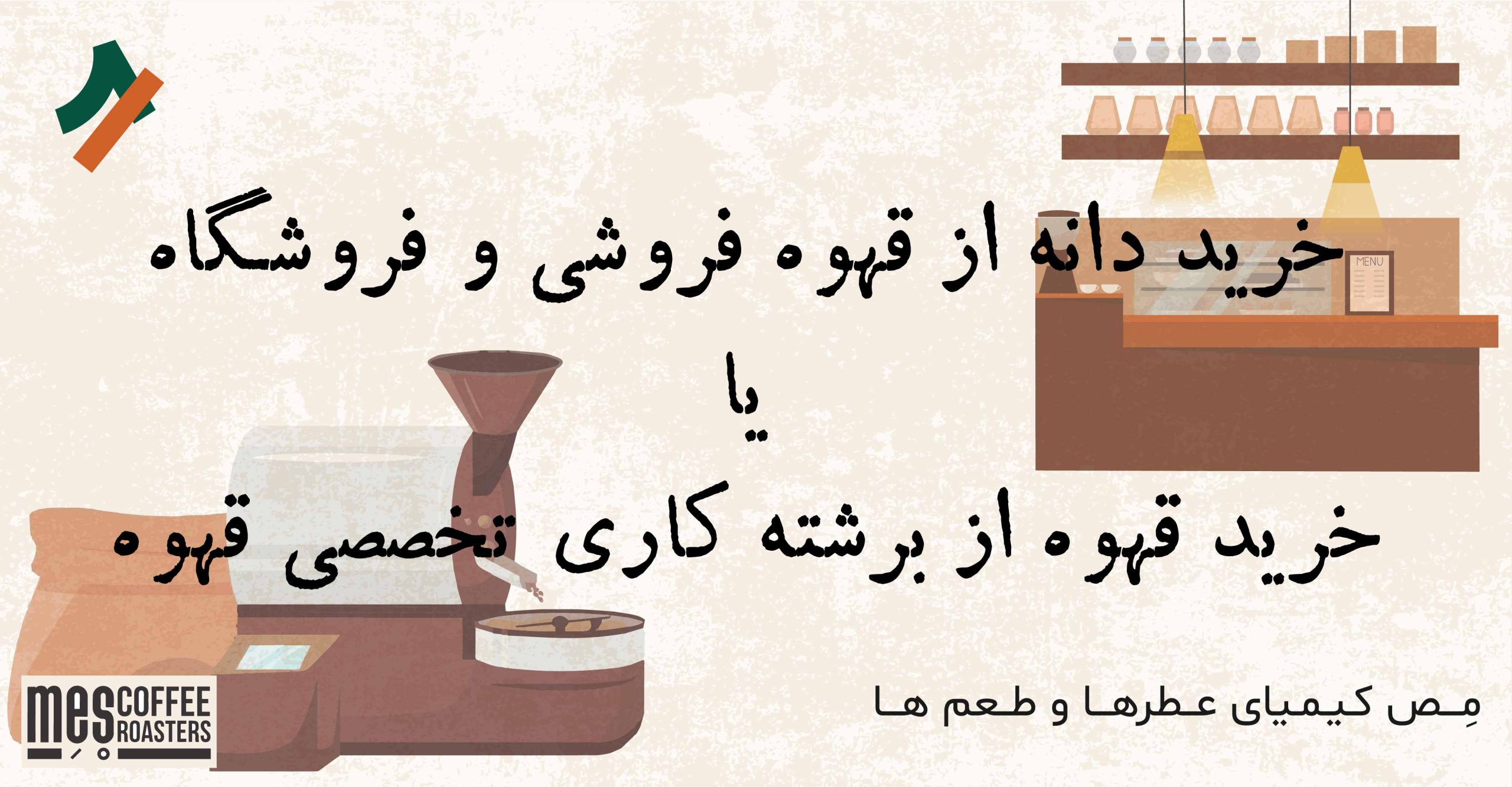 خرید دانه از قهوه فروشی ها یا خرید مستقیم از برشته کاری قهوه