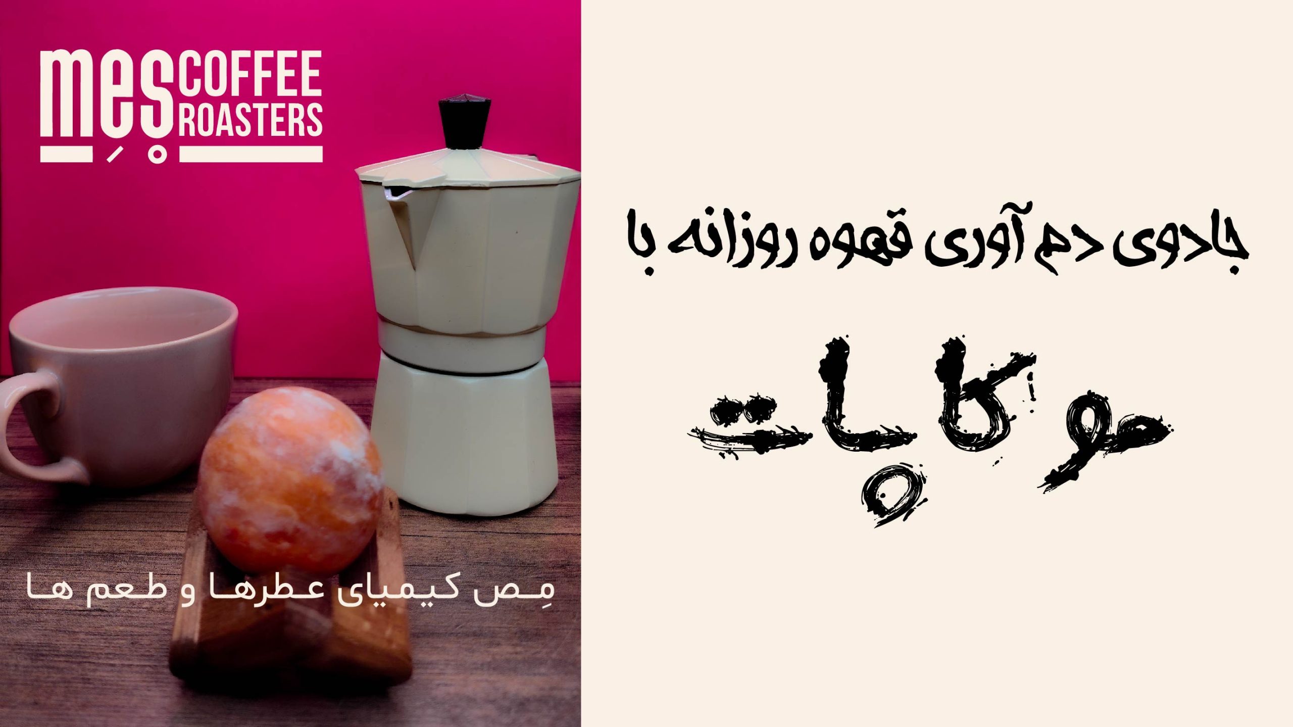 جادوی دم آوری قهوه با موکاپات چیست؟