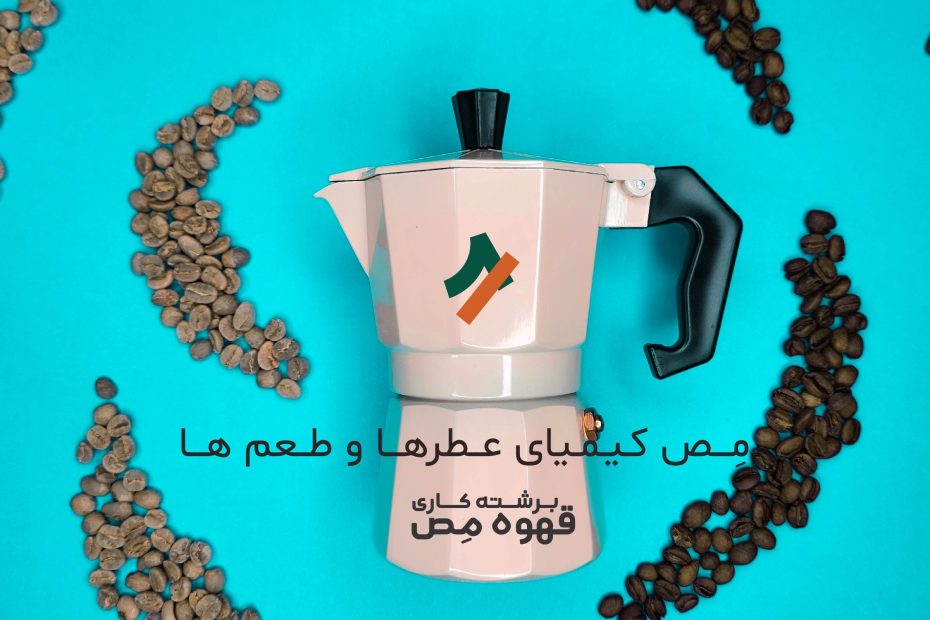 نکات طرز تهیه قهوه با موکاپات در منزل (راهنمای جامع+رسپی)|برشته کاری مص