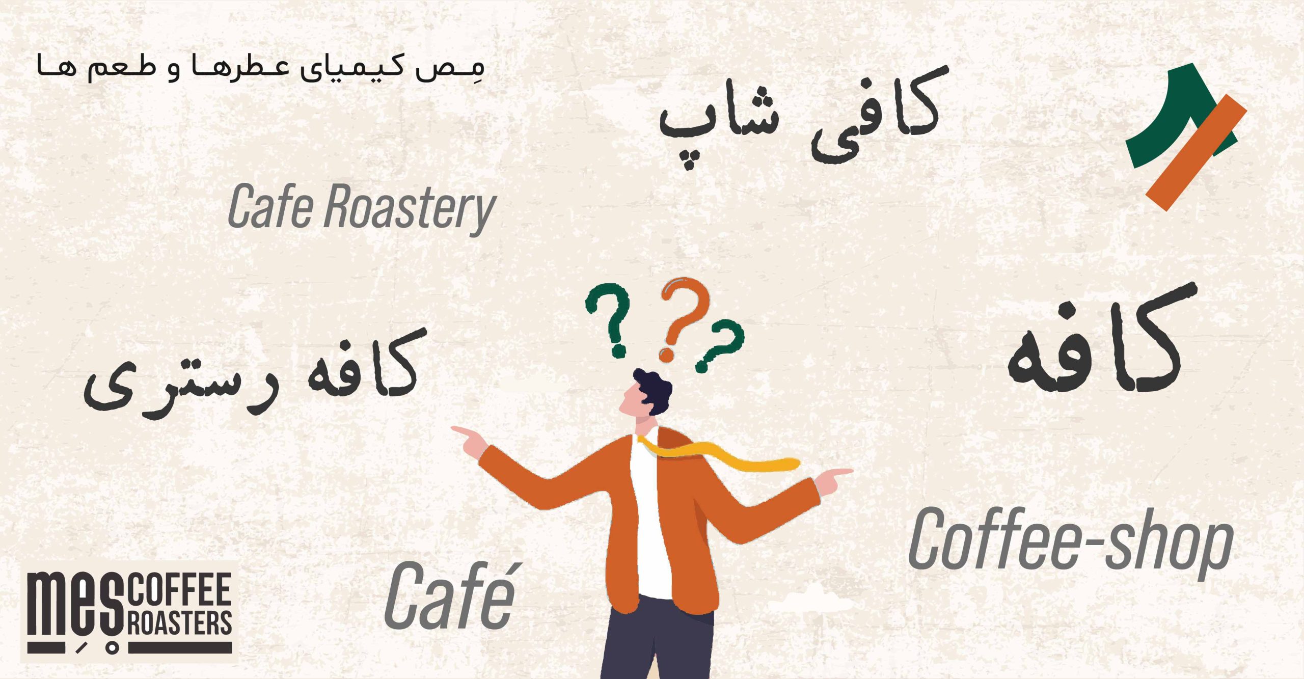 کافه رستری چیست و چه تفاوتی با کافه و کافی شاپ دارد؟