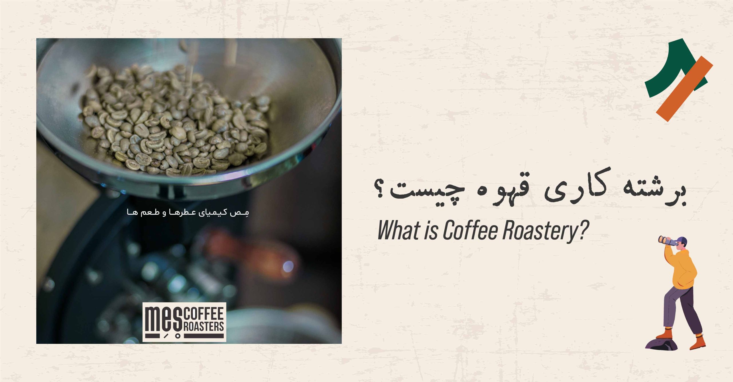 برشته کاری قهوه یا رستری چیست؟