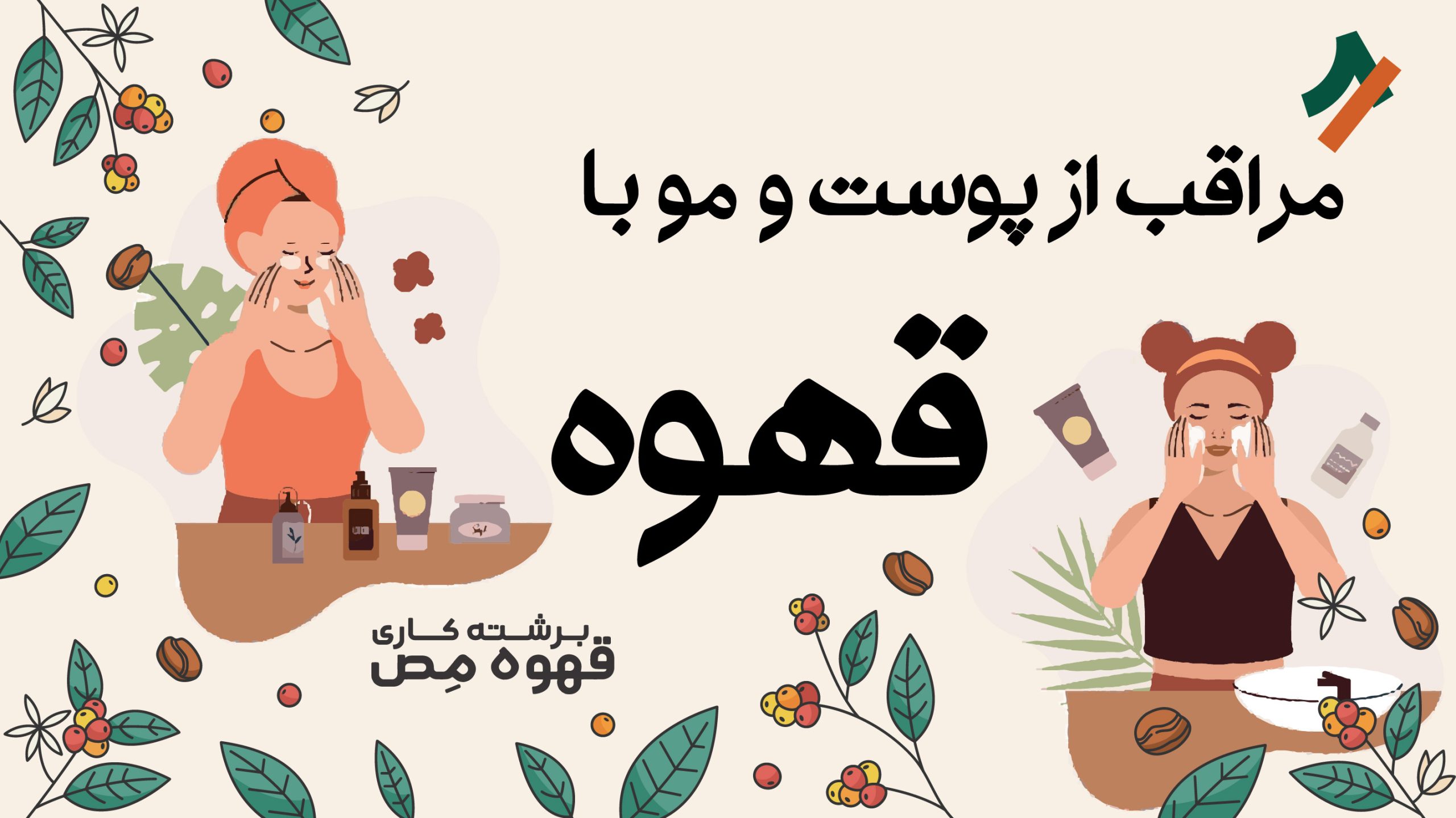 مراقبت از پوست و مو با تفاله قهوه