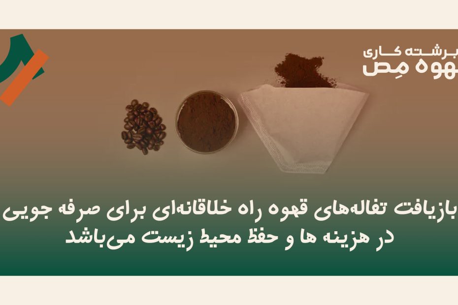 تفاله قهوه برای چی خوبه؟