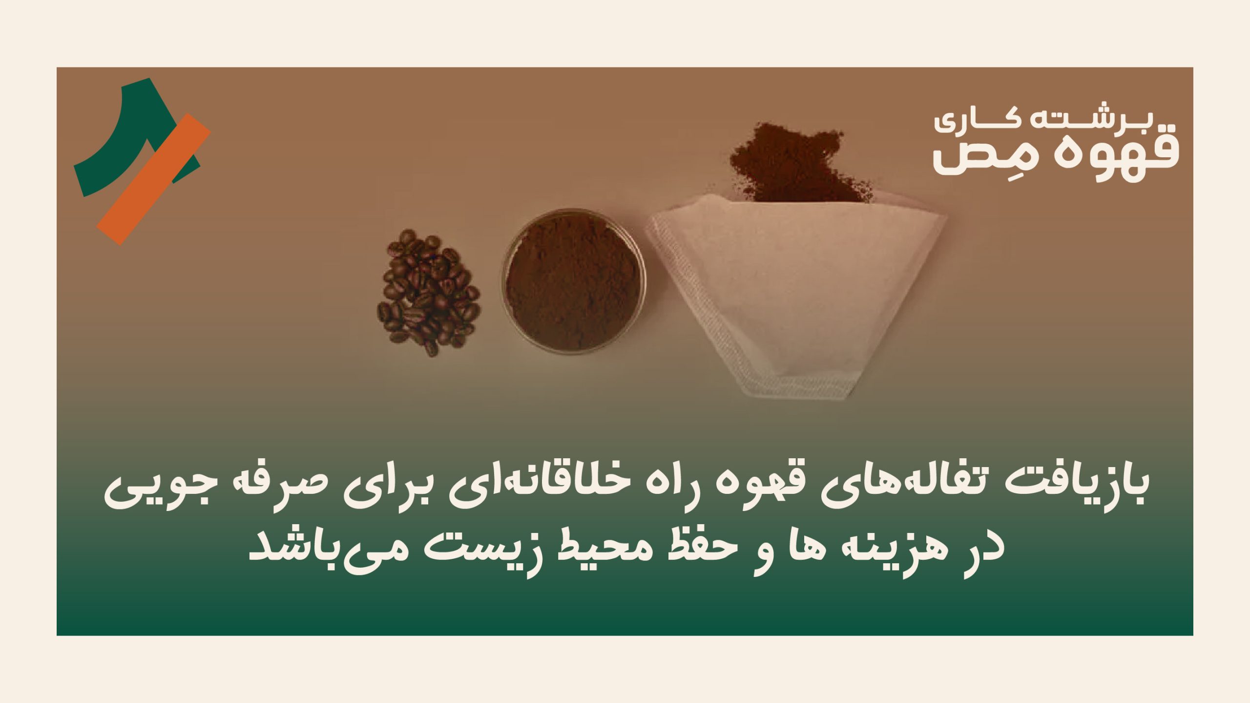 تفاله قهوه برای چی خوبه؟ انواع روش‌های خلاقانه برای بازیافت پودر قهوه استفاده شده روزانه برای فنجان